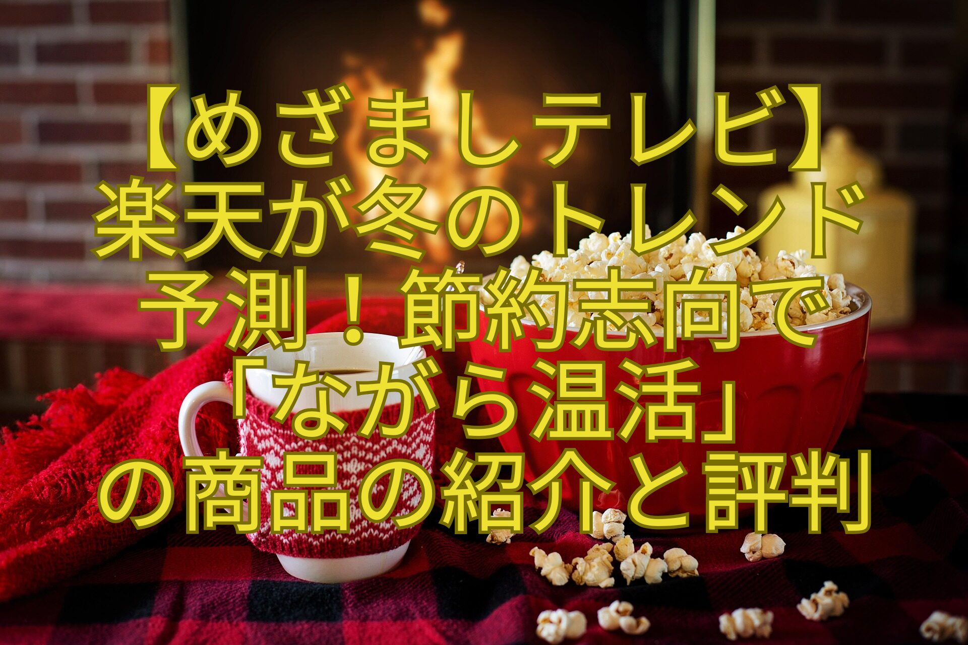【めざましテレビ】-楽天が冬のトレンド-予測！節約志向で-「ながら温活」-の商品の紹介と評判