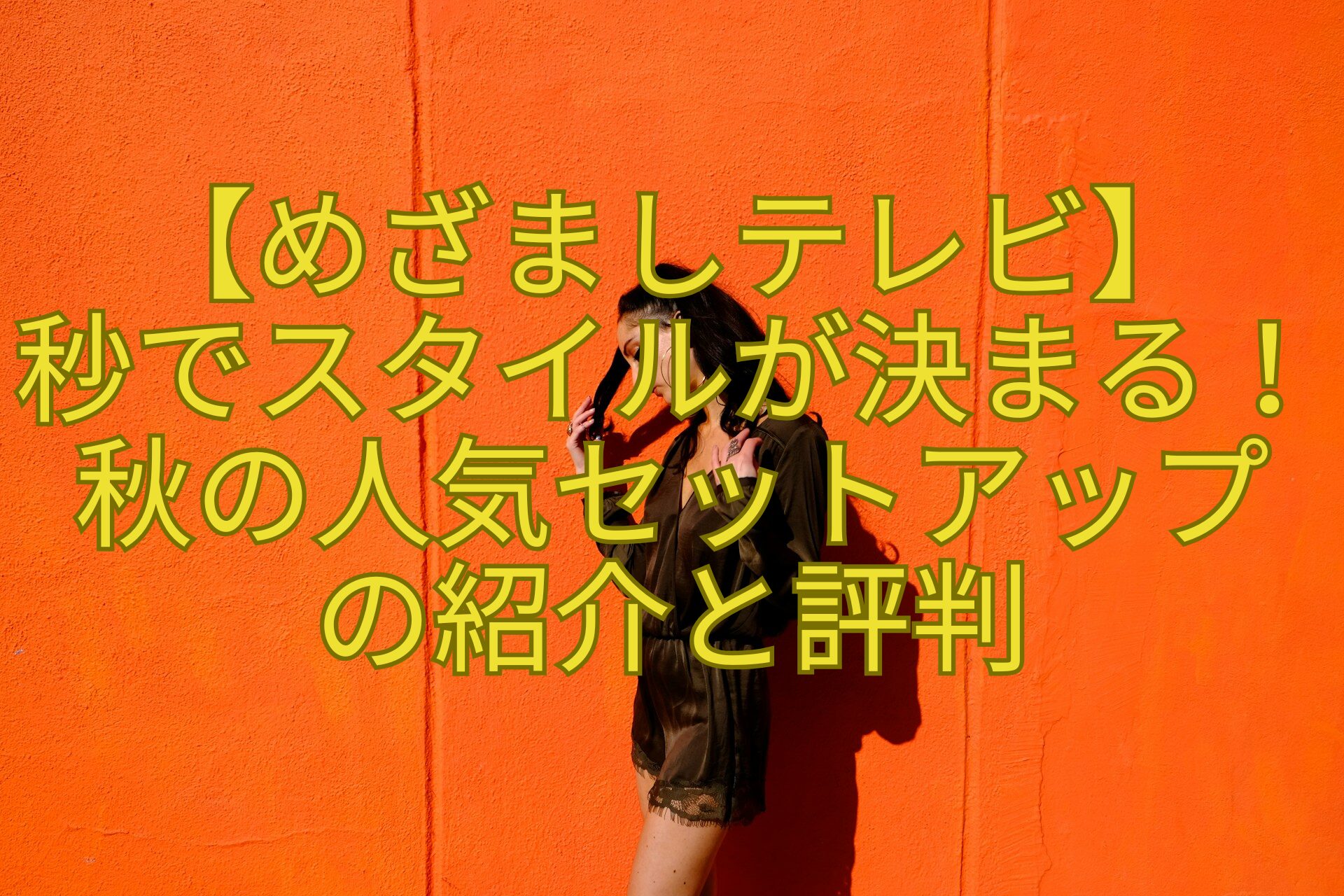 【めざましテレビ】-秒でスタイルが決まる！秋の人気セットアップ-の紹介と評判