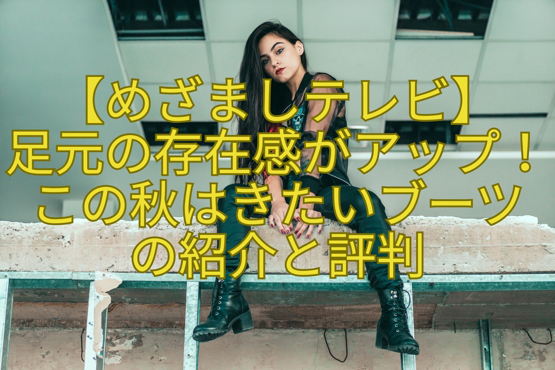 【めざましテレビ】-足元の存在感がアップ！この秋はきたいブーツ-の紹介と評判