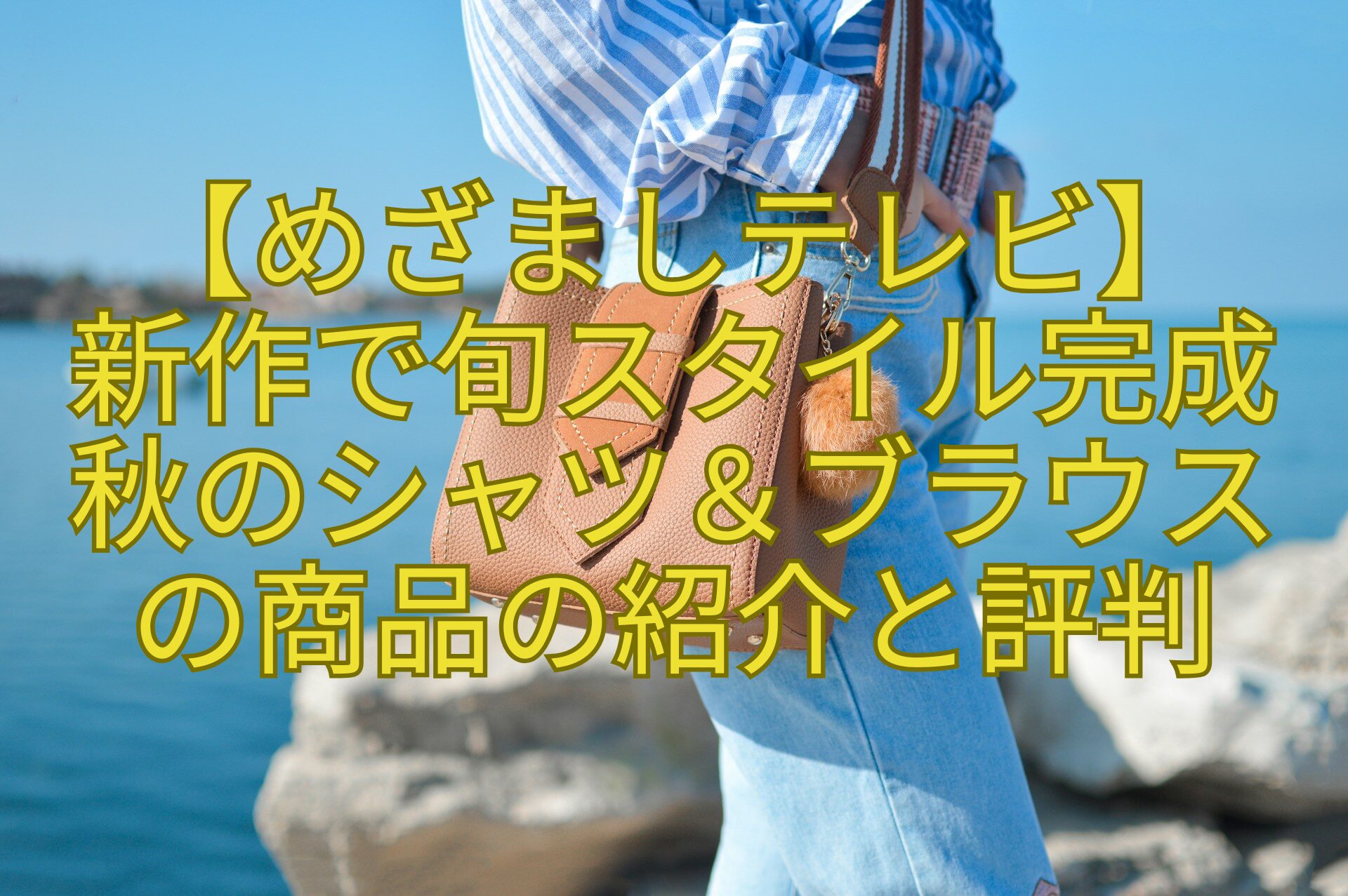【めざましテレビ】新作で旬スタイル完成秋のシャツ＆ブラウスの商品の紹介と評判