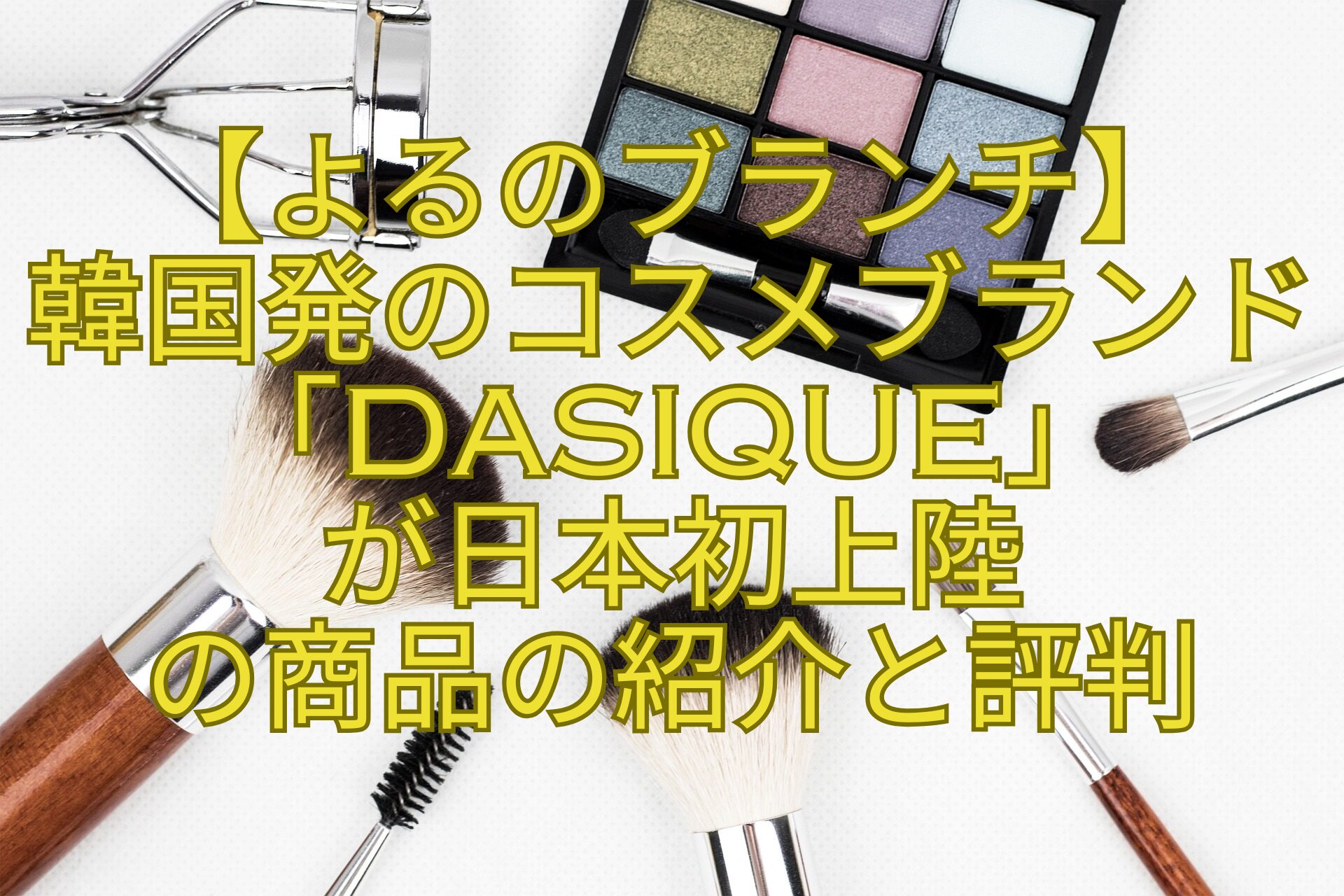 【よるのブランチ】-韓国発のコスメブランド「dasique」-が日本初上陸-の商品の紹介と評判