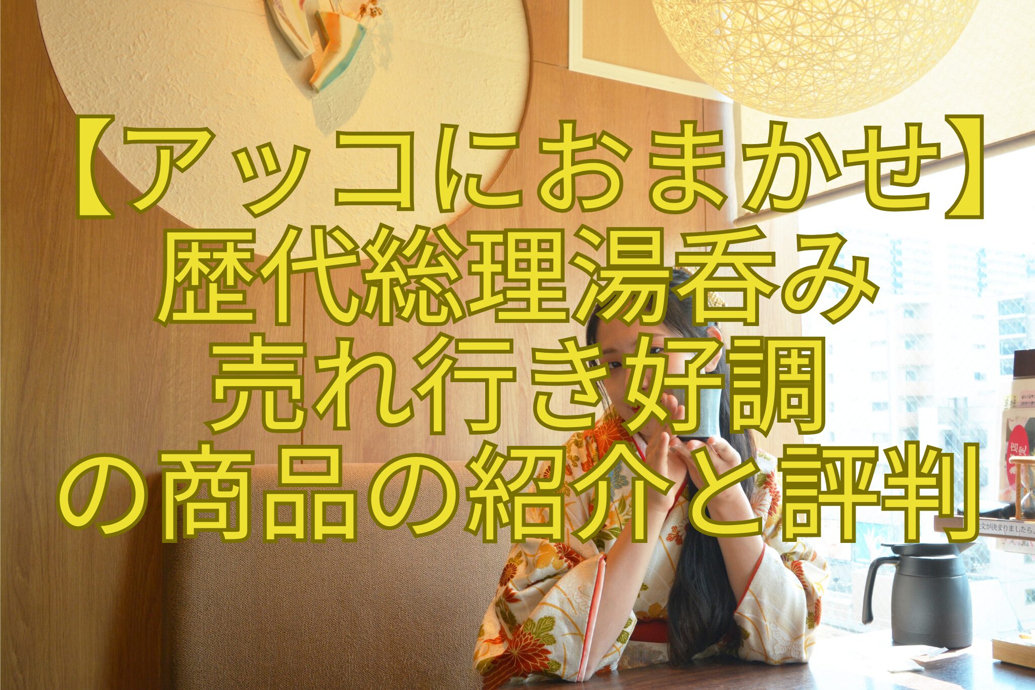 【アッコにおまかせ】-歴代総理湯呑み-売れ行き好調-の商品の紹介と評判