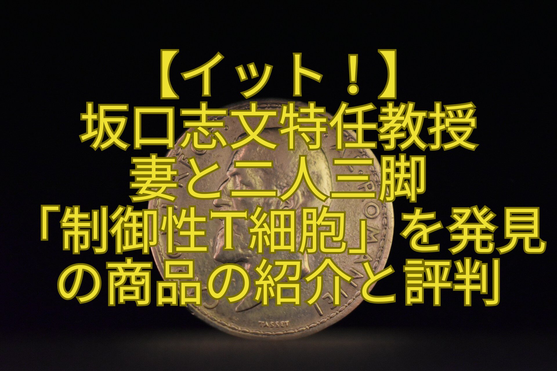 【イット！】-坂口志文特任教授-妻と二人三脚-「制御性T細胞」を発見の商品の紹介と評判