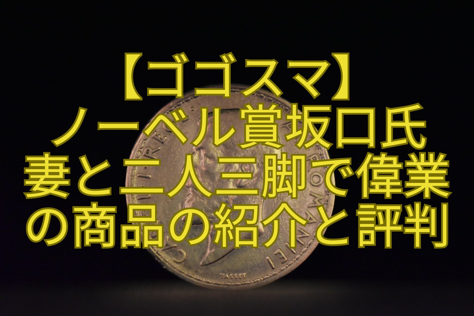 【ゴゴスマ】-ノーベル賞坂口氏-妻と二人三脚で偉業-の商品の紹介と評判