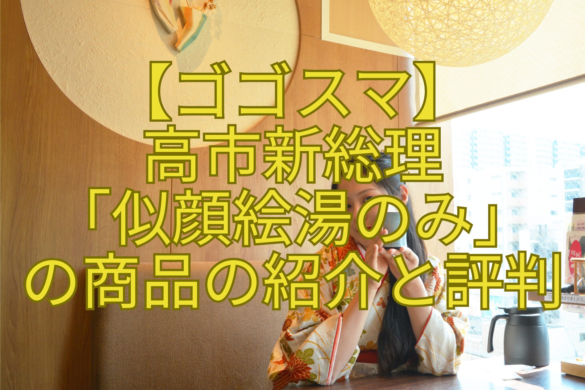 【ゴゴスマ】-高市新総理-「似顔絵湯のみ」-の商品の紹介と評判