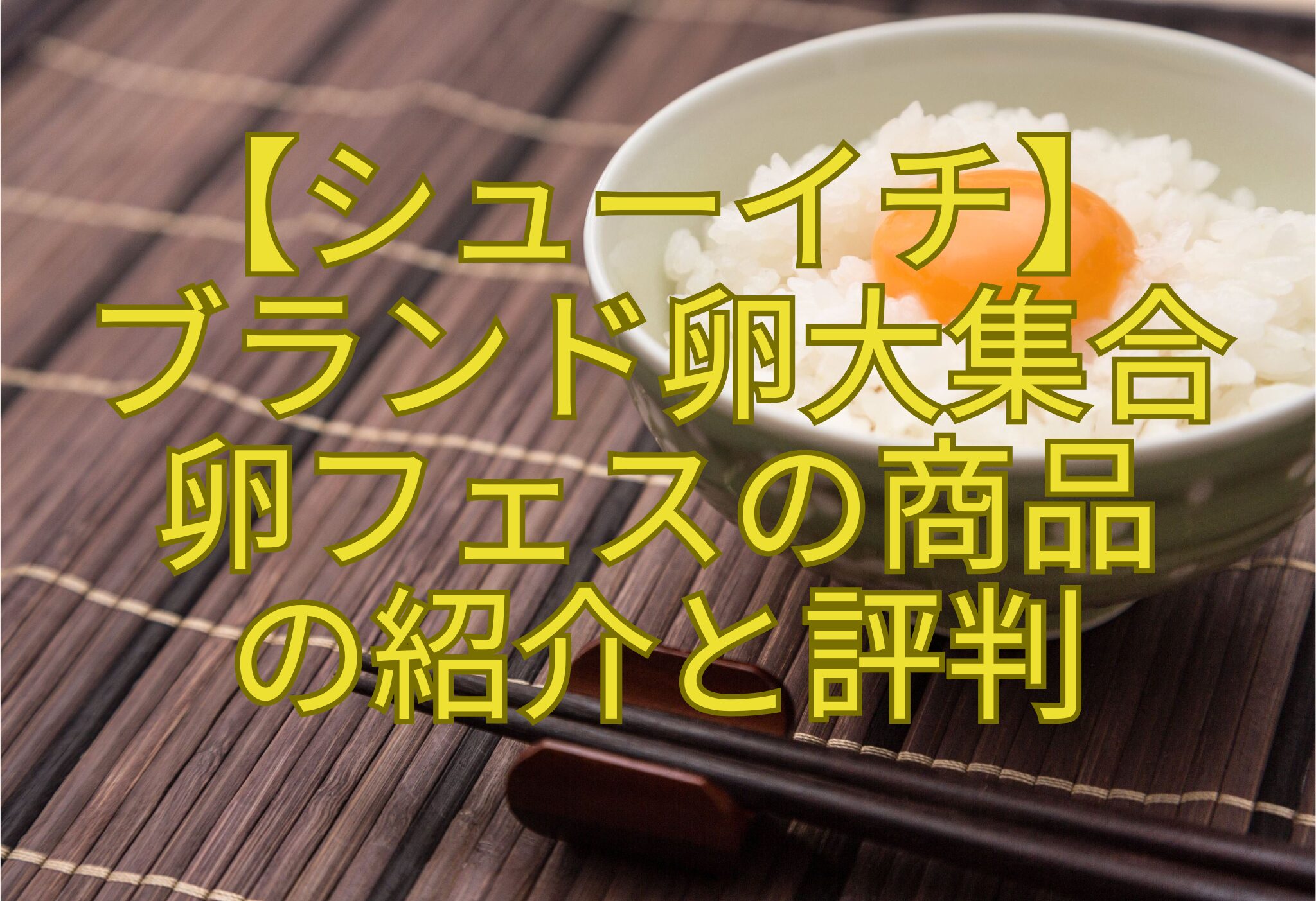 【シューイチ】-ブランド卵大集合-卵フェスの商品-の紹介と評判