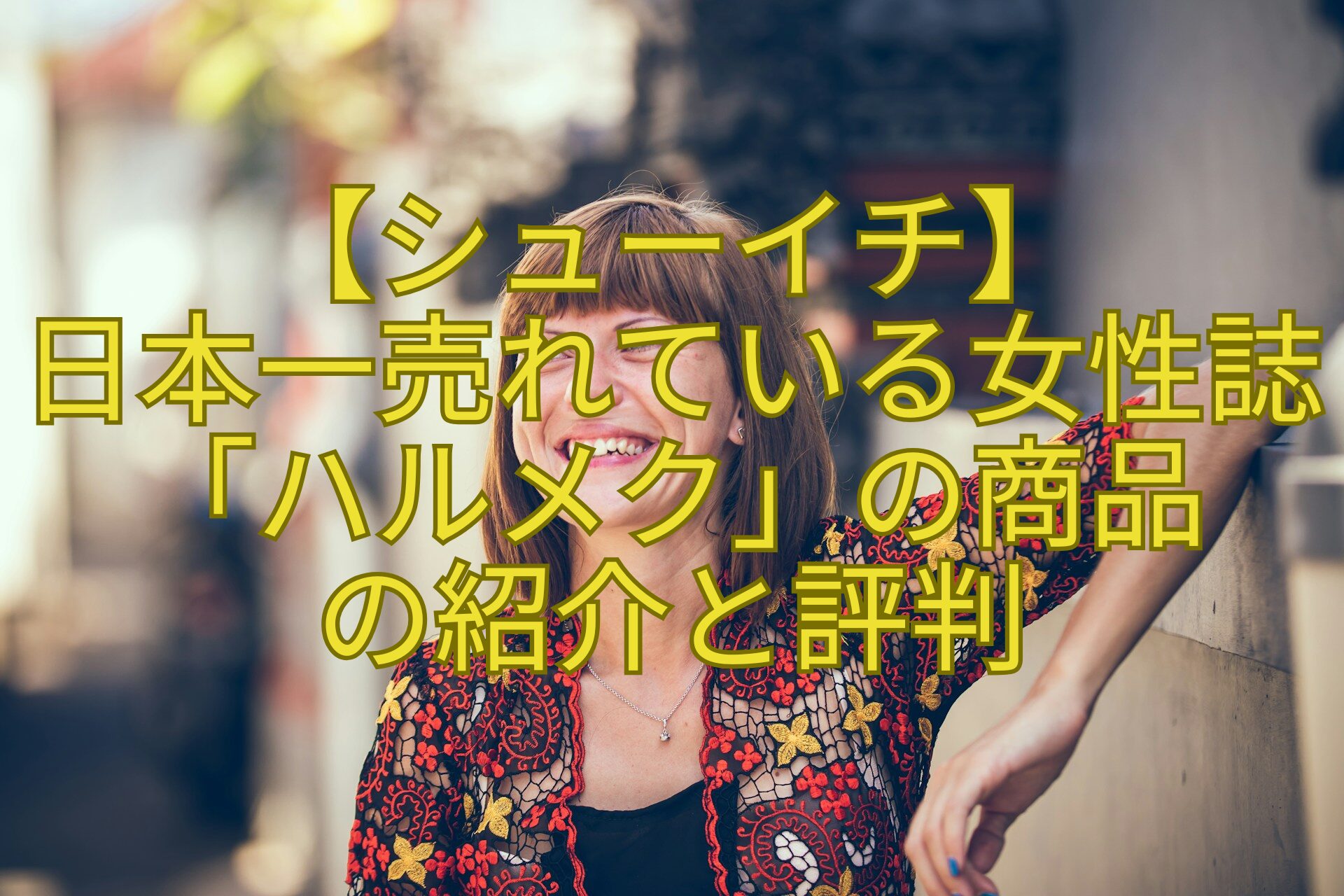 【シューイチ】-日本一売れている女性誌「ハルメク」の商品-の紹介と評判