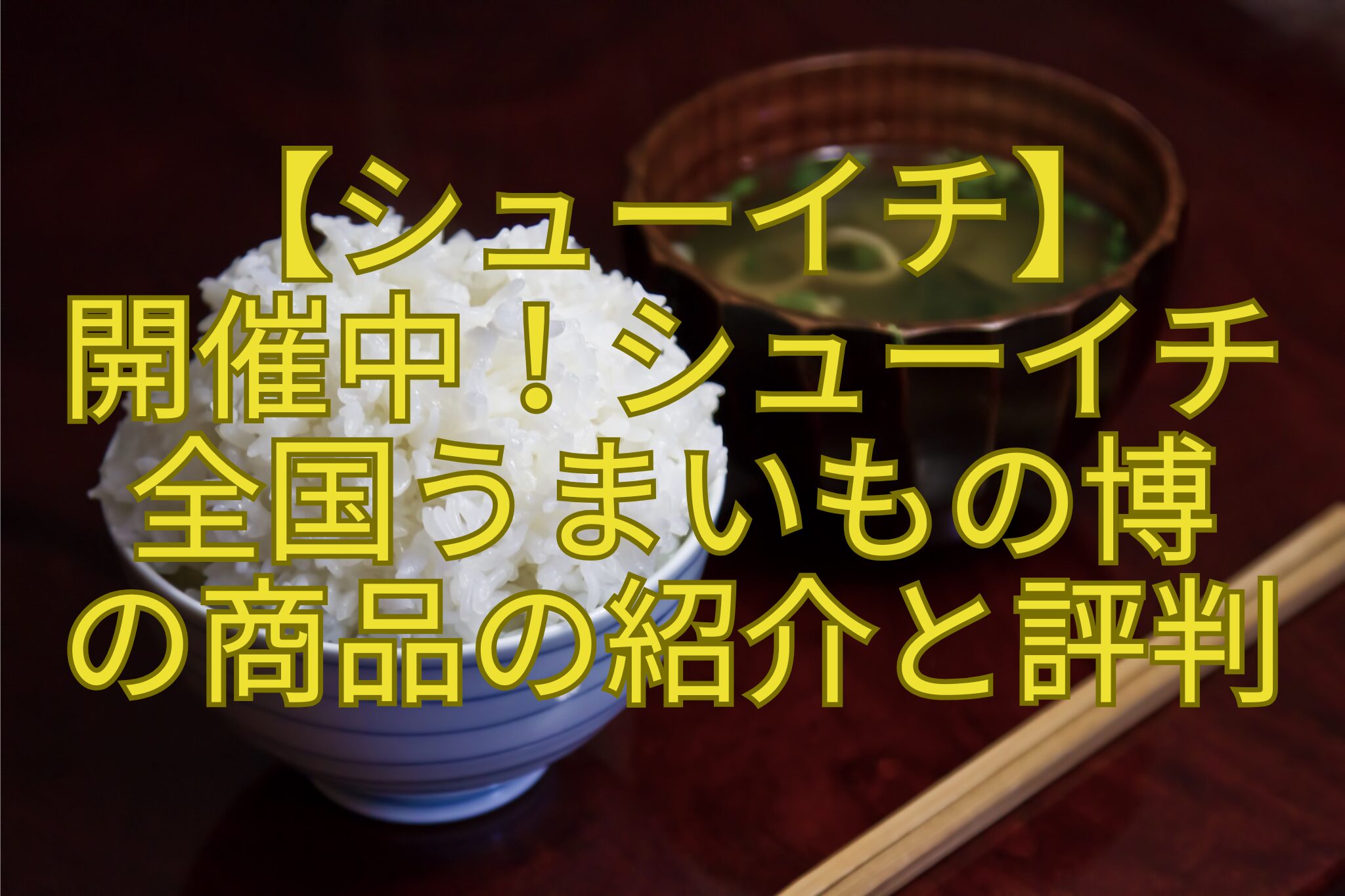 【シューイチ】-開催中！シューイチ-全国うまいもの博-の商品の紹介と評判