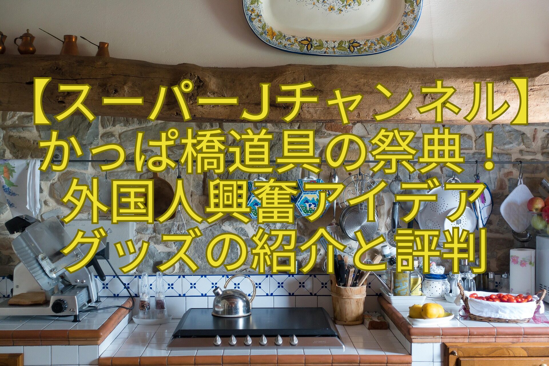 【スーパーJチャンネル】かっぱ橋道具の祭典！-外国人興奮アイデア-グッズの紹介と評判