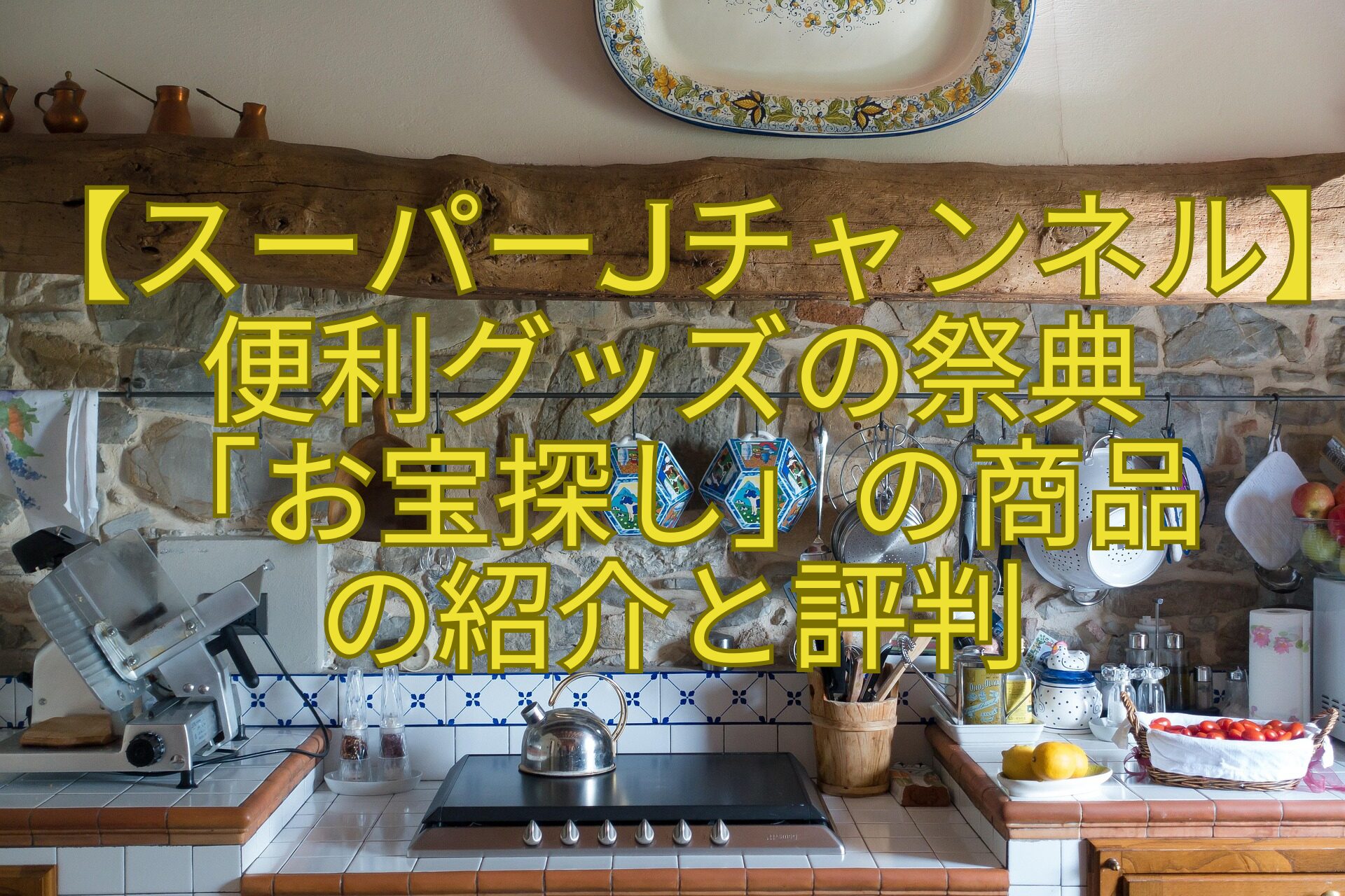 【スーパーJチャンネル】便利グッズの祭典-「お宝探し」の商品-の紹介と評判