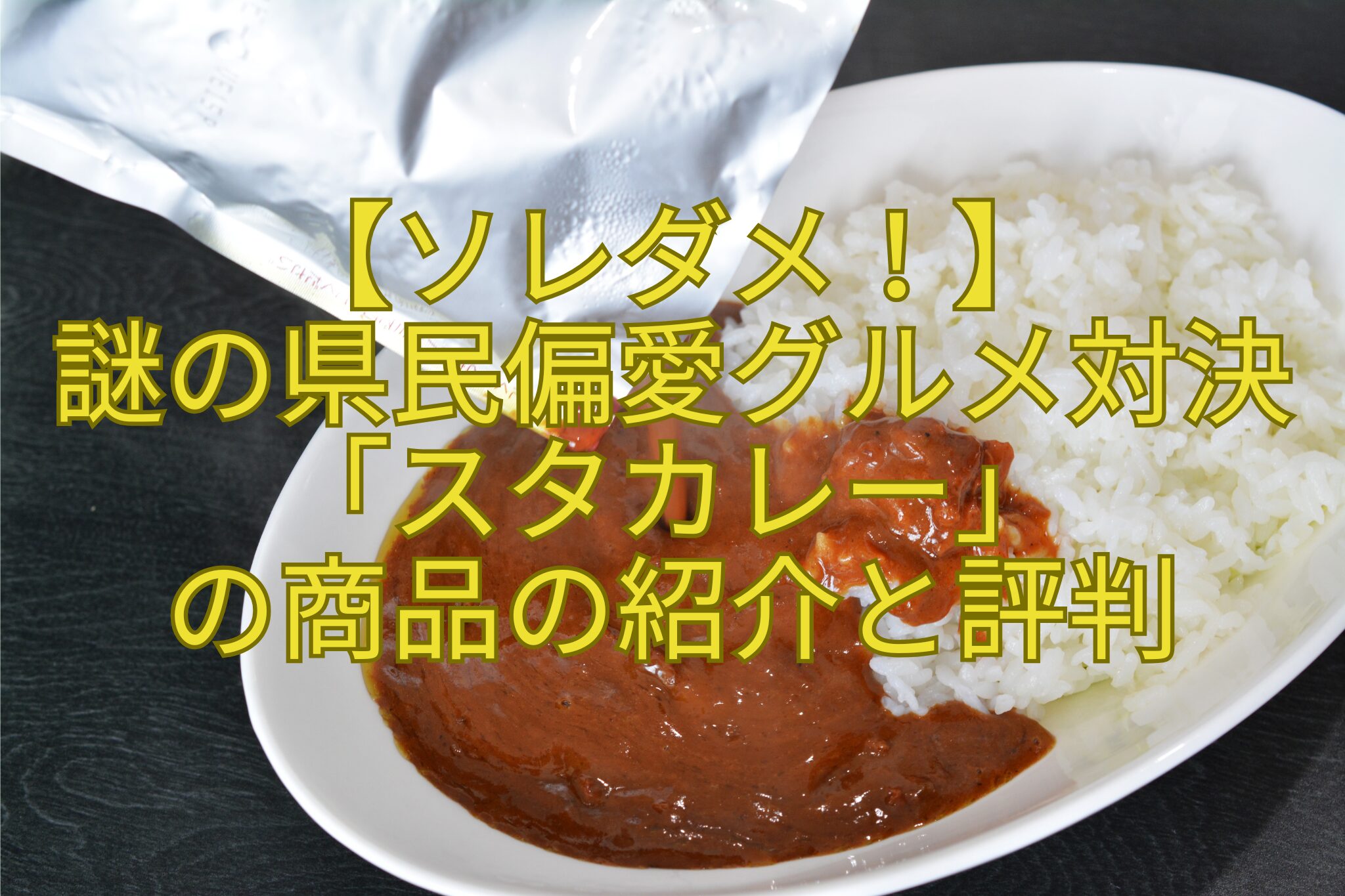 【ソレダメ！】-謎の県民偏愛グルメ対決「スタカレー」-の商品の紹介と評判