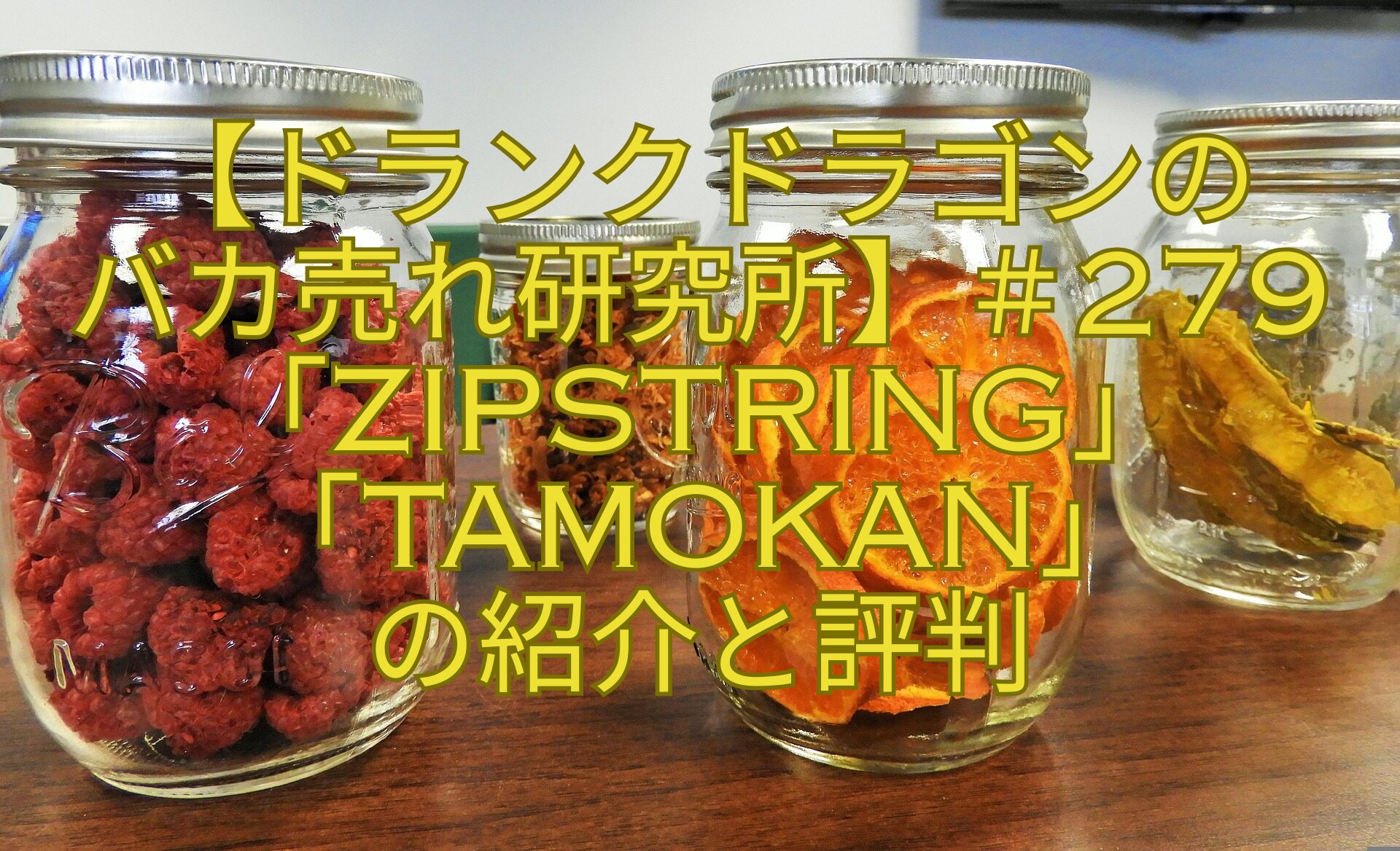 【ドランクドラゴンのバカ売れ研究所】＃279「ZipString」「TAMOKAN」の紹介と評判