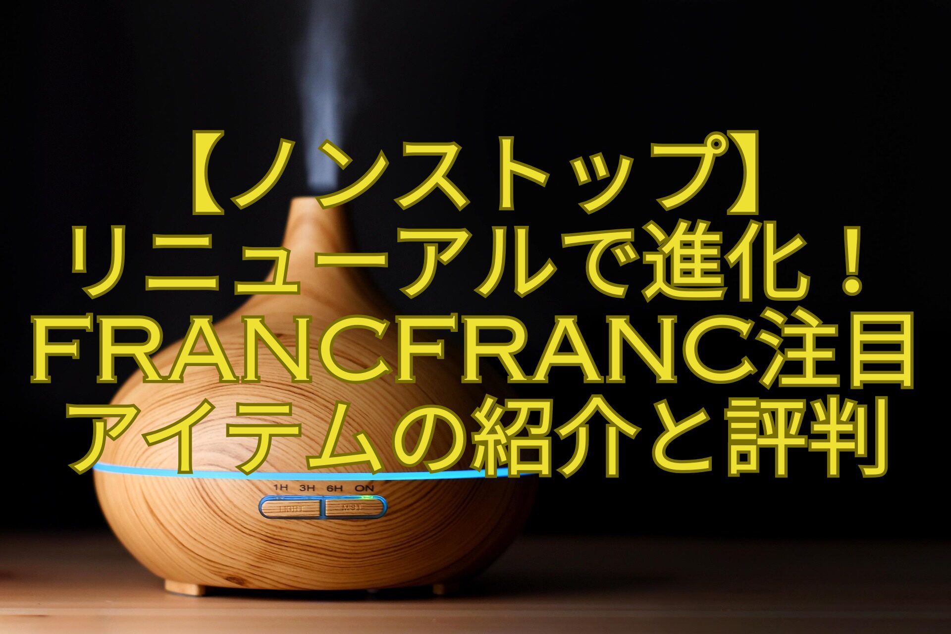 【ノンストップ】-リニューアルで進化！Francfranc注目アイテムの紹介と評判