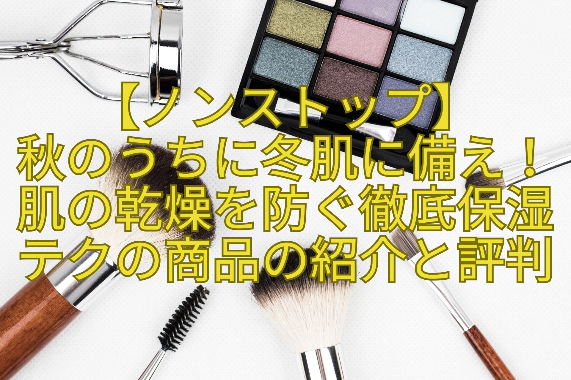 【ノンストップ】-秋のうちに冬肌に備え！肌の乾燥を防ぐ徹底保湿テクの商品の紹介と評判
