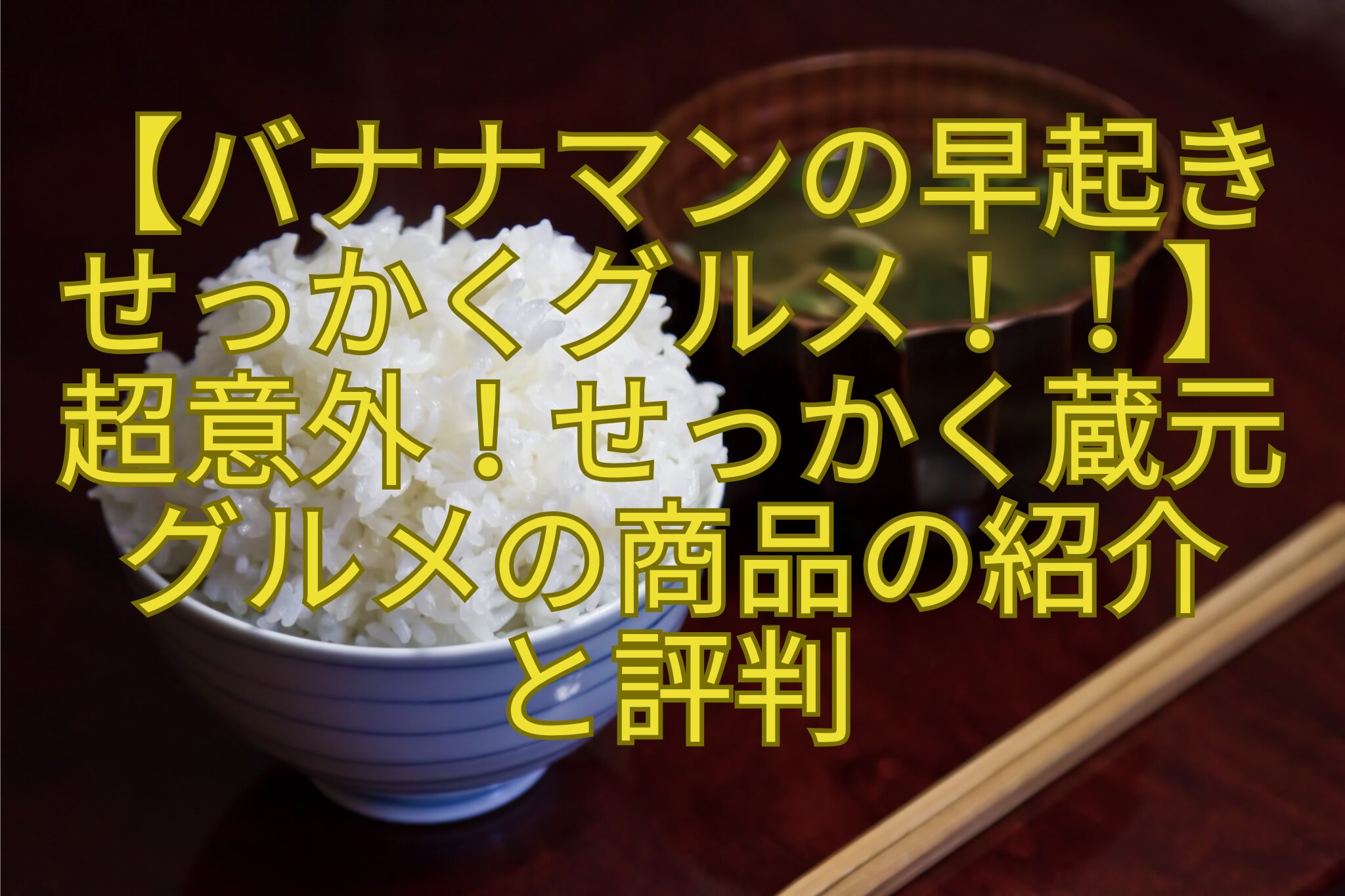 【バナナマンの早起きせっかくグルメ！！】超意外！せっかく蔵元グルメの商品の紹介と評判