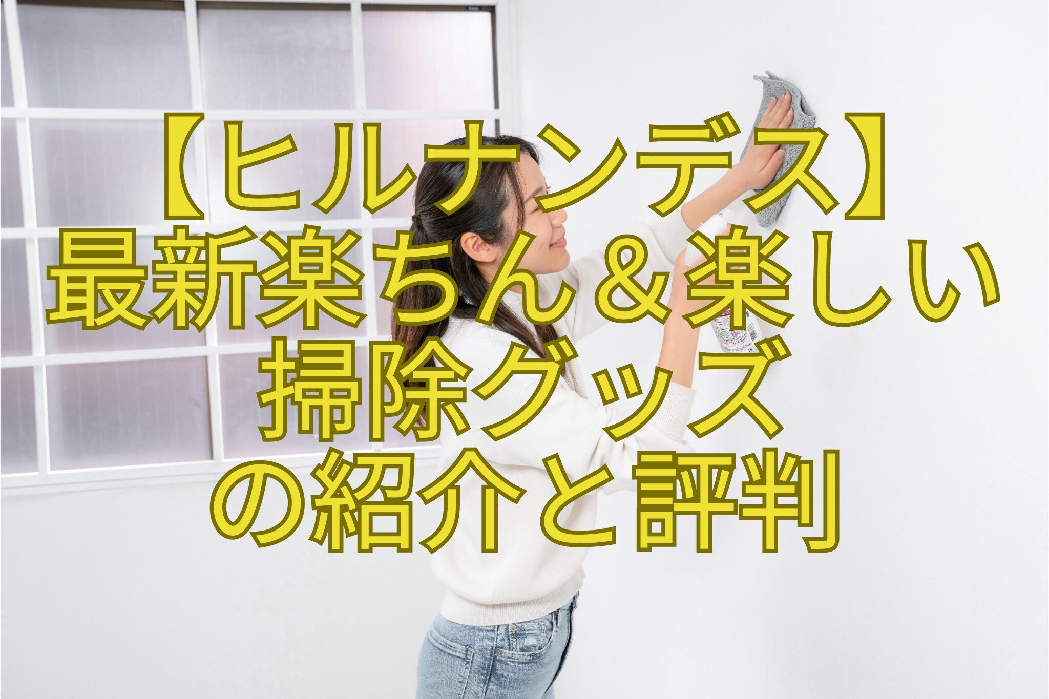 【ヒルナンデス】-最新楽ちん＆楽しい-掃除グッズ-の紹介と評判