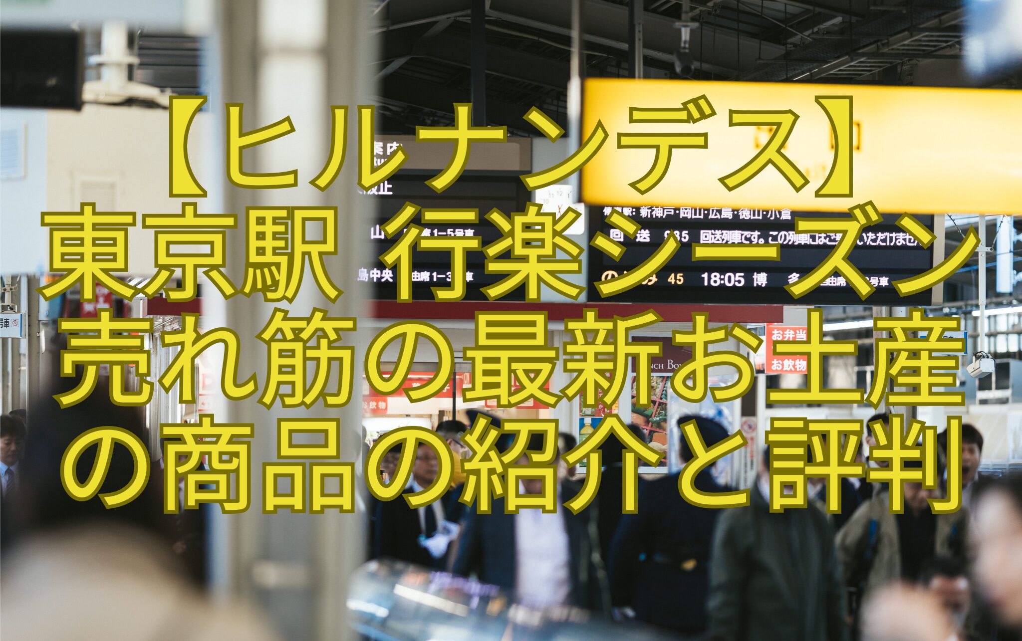 【ヒルナンデス】-東京駅-行楽シーズン-売れ筋の最新お土産-の商品の紹介と評判