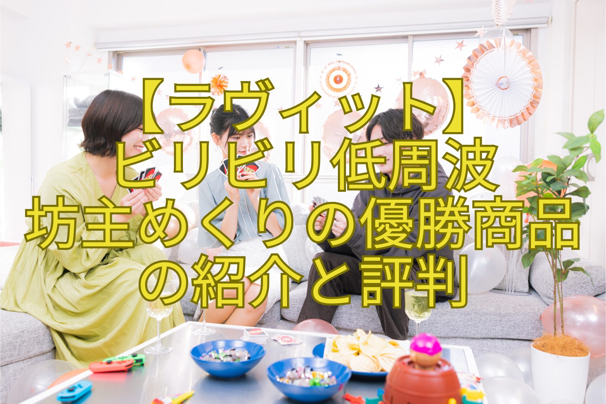【ラヴィット】-ビリビリ低周波-坊主めくりの優勝商品-の紹介と評判
