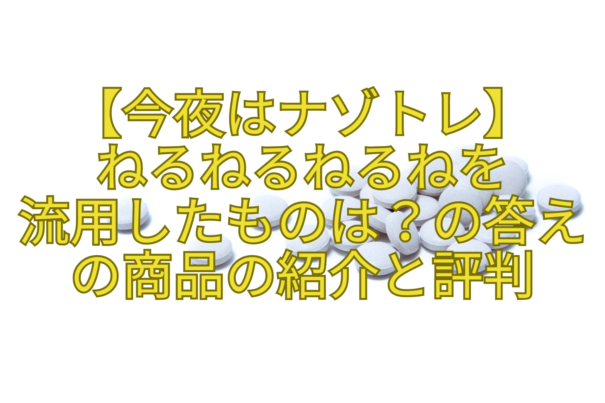 【今夜はナゾトレ】-ねるねるねるねを-流用したものは？の答えの商品の紹介と評判
