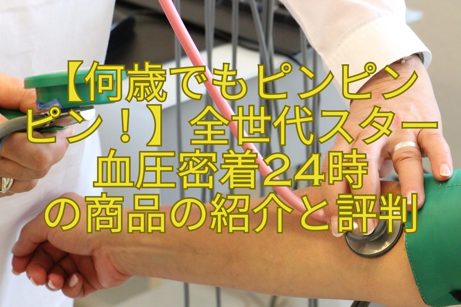 【何歳でもピンピン-ピン！】全世代スター血圧密着24時-の商品の紹介と評判