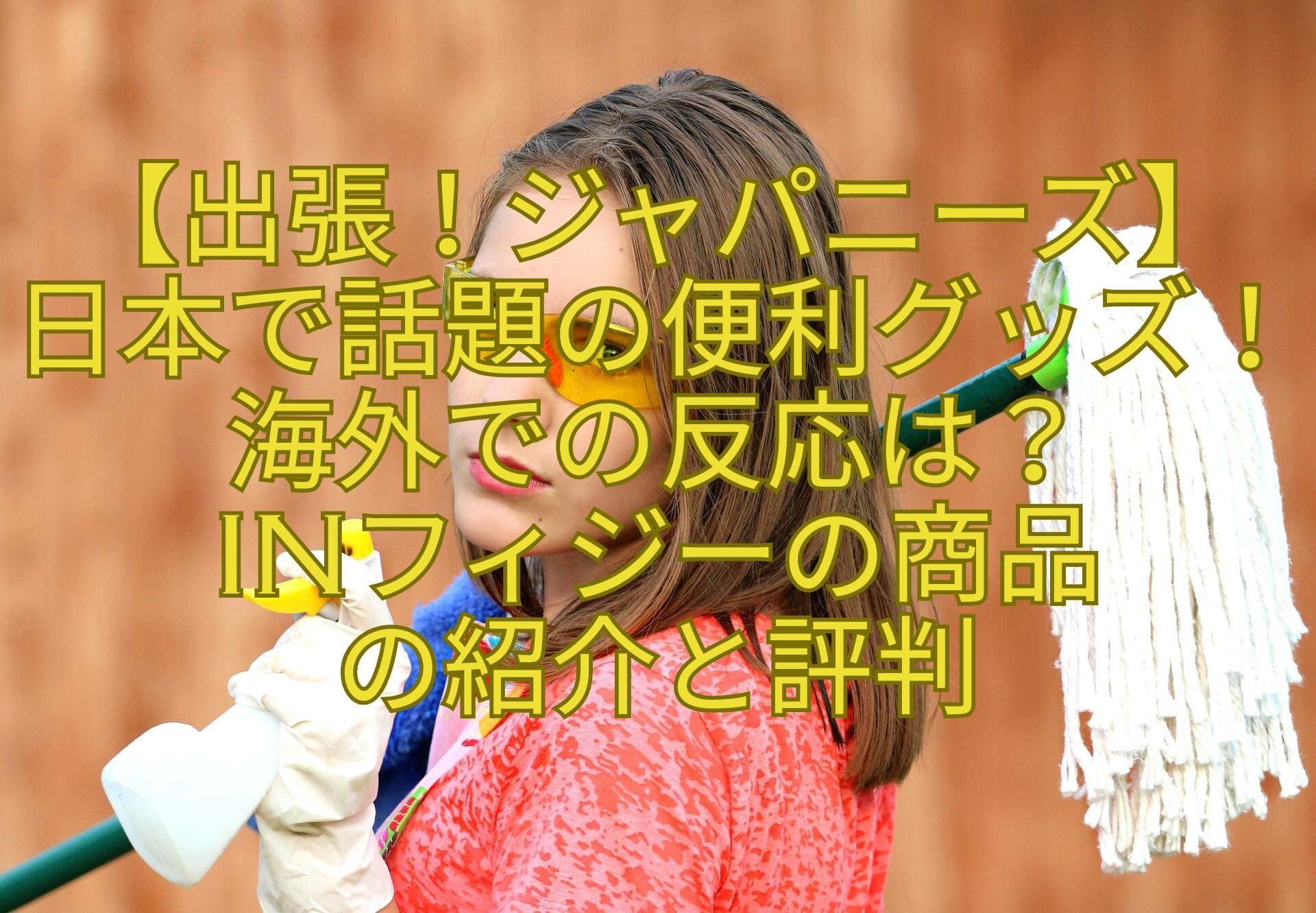 【出張！ジャパニーズ】-日本で話題の便利グッズ！海外での反応は？-inフィジーの商品-の紹介と評判
