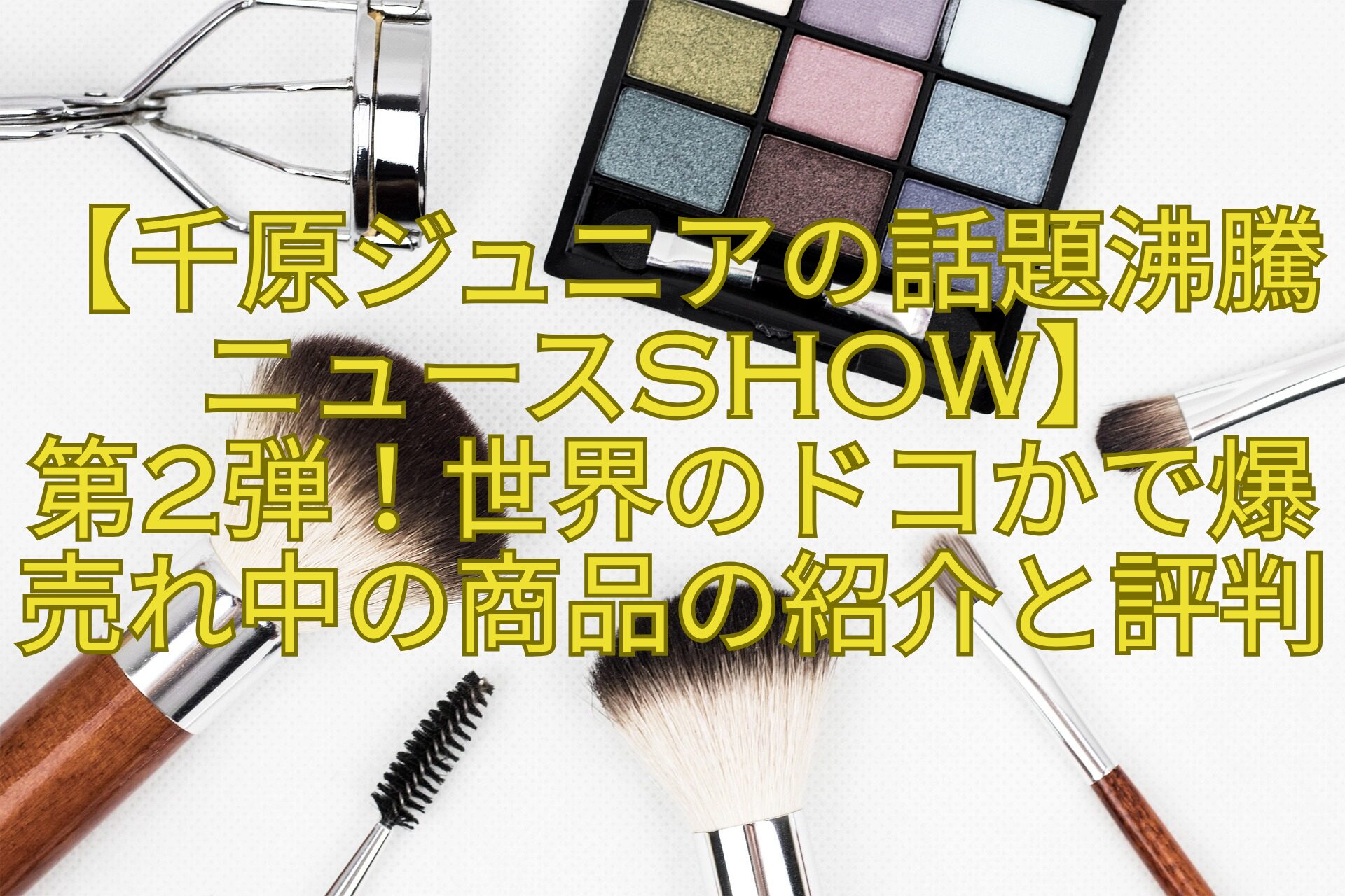 【千原ジュニアの話題沸騰ニュースSHOW】第2弾！世界のドコかで爆売れ中の商品の紹介と評判