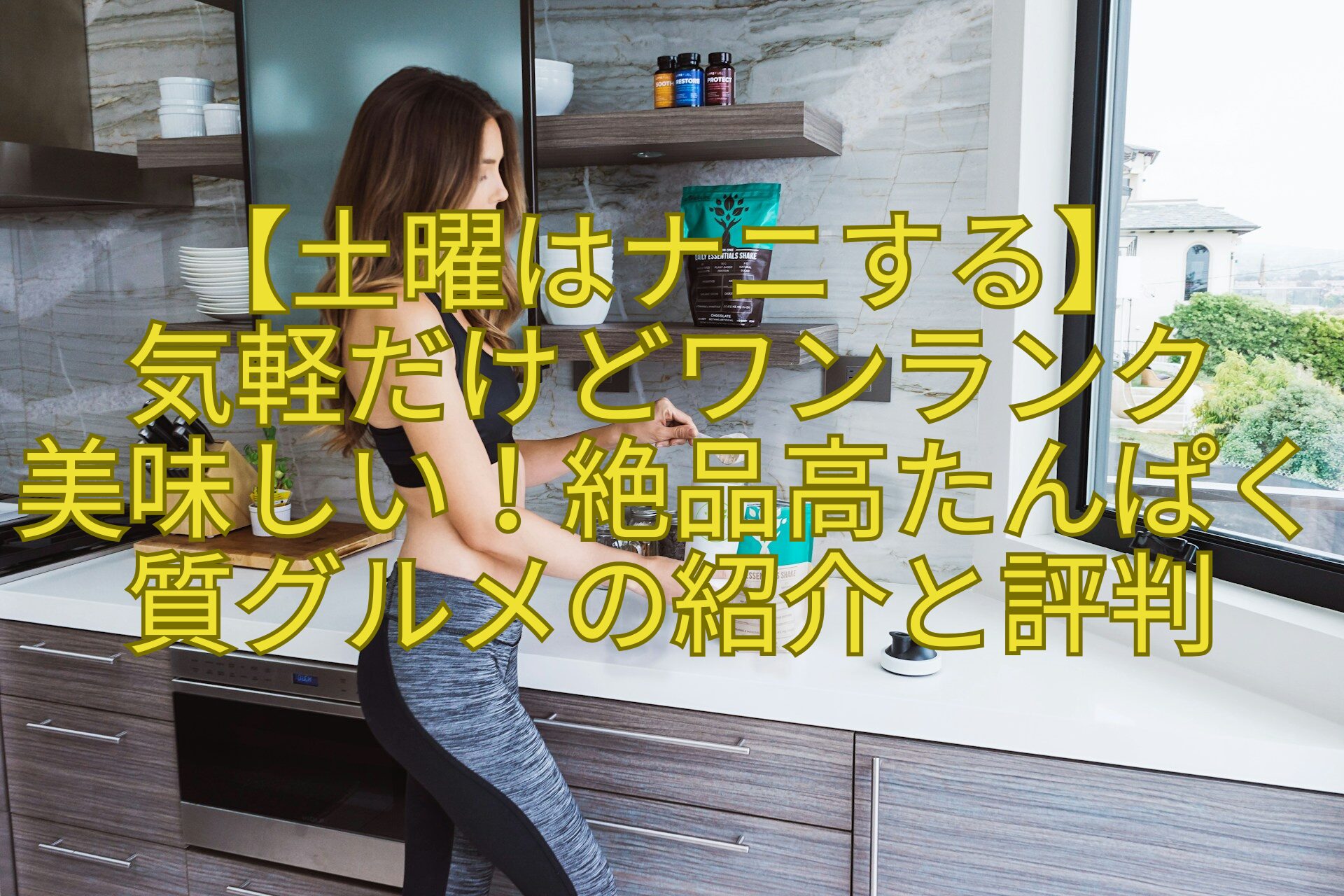 【土曜はナニする】-気軽だけどワンランク-美味しい！絶品高たんぱく質グルメの紹介と評判