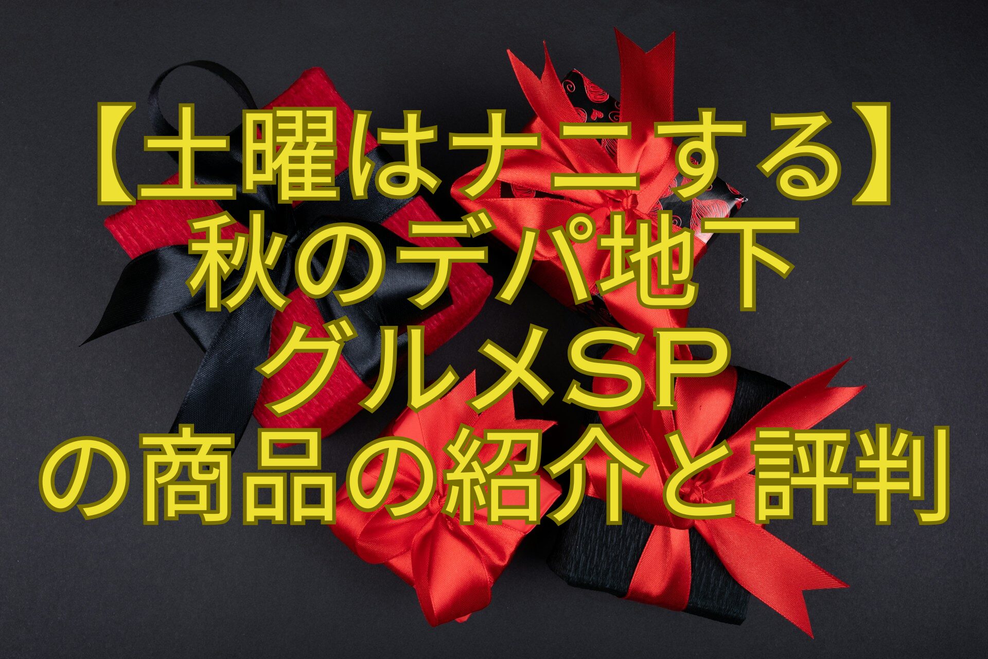 【土曜はナニする】-秋のデパ地下-グルメSP-の商品の紹介と評判