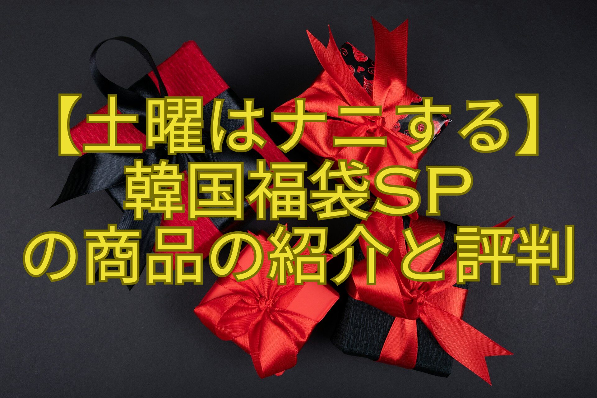【土曜はナニする】-韓国福袋SP-の商品の紹介と評判