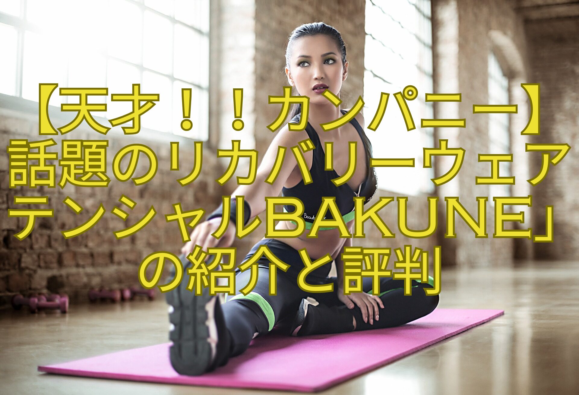 【天才！！カンパニー】話題のリカバリーウェアテンシャルBAKUNE」の紹介と評判