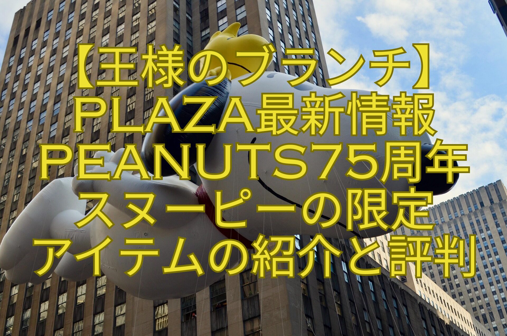 【王様のブランチ】PLAZA最新情報PEANUTS75周年-スヌーピーの限定-アイテムの紹介と評判