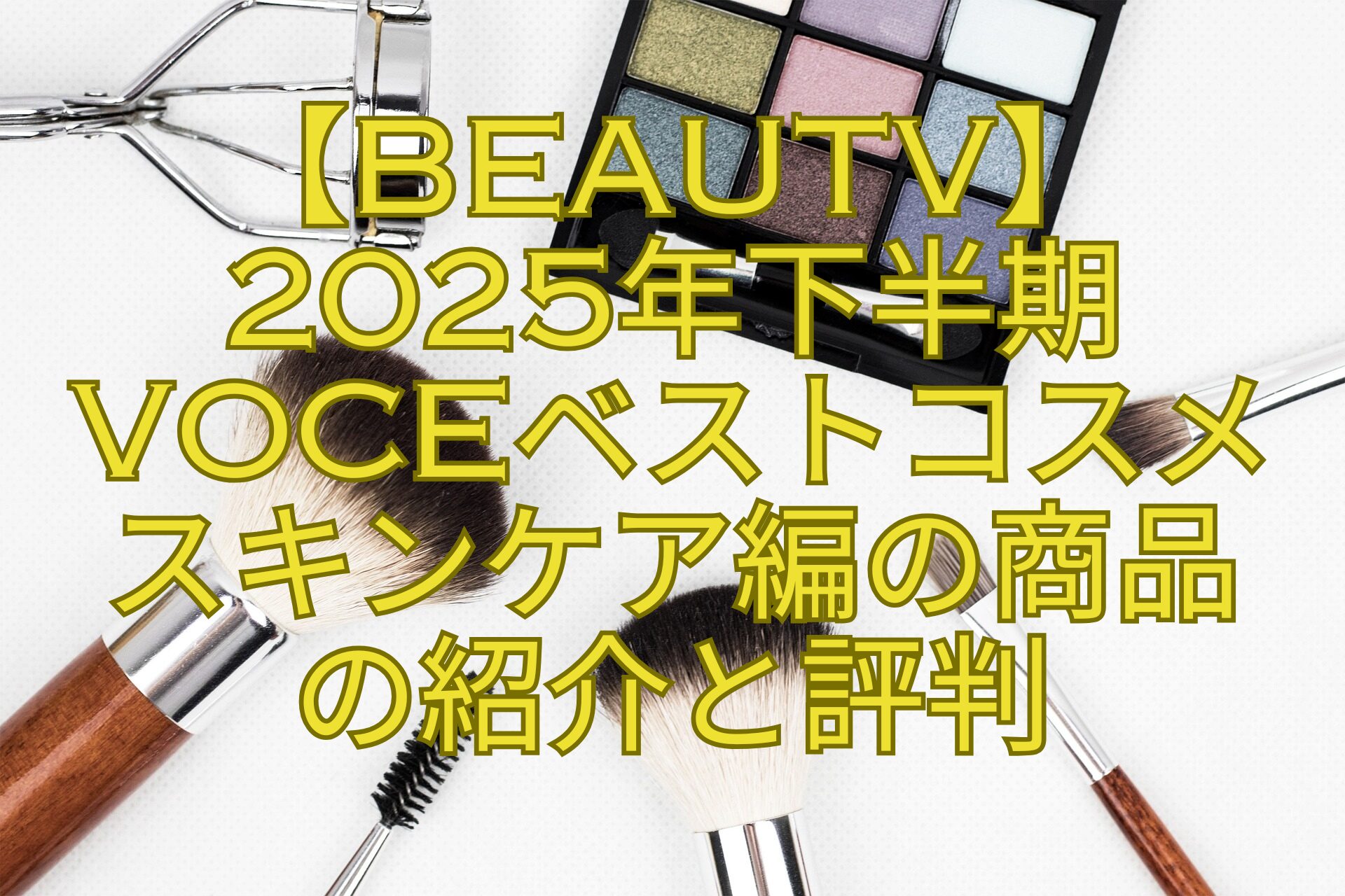 【BeauTV】-2025年下半期-VOCEベストコスメ-スキンケア編の商品-の紹介と評判