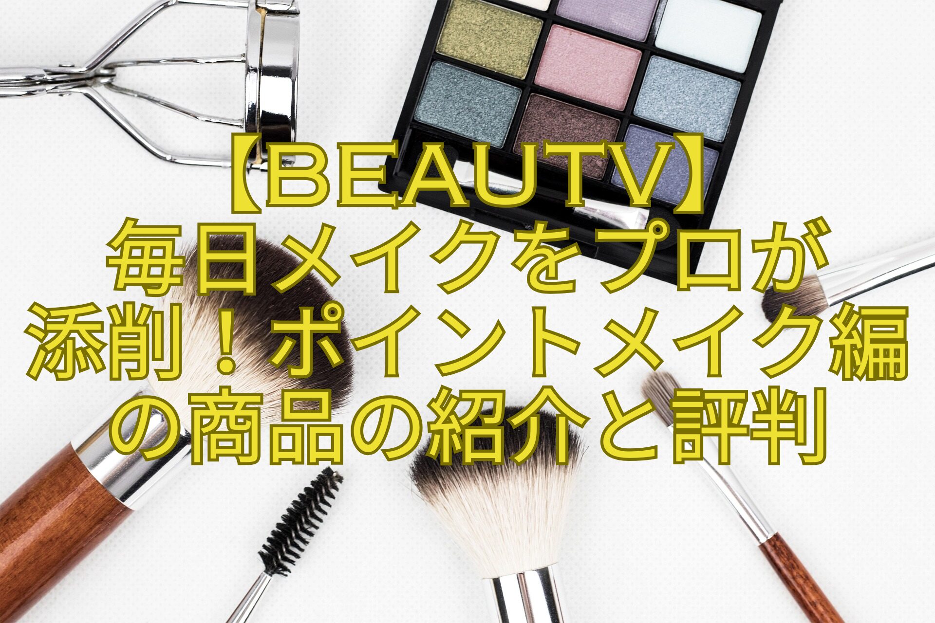 【BeauTV】-毎日メイクをプロが添削！ポイントメイク編の商品の紹介と評判