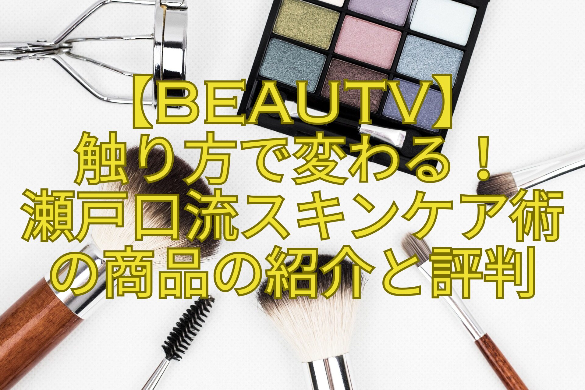 【BeauTV】-触り方で変わる！-瀬戸口流スキンケア術-の商品の紹介と評判