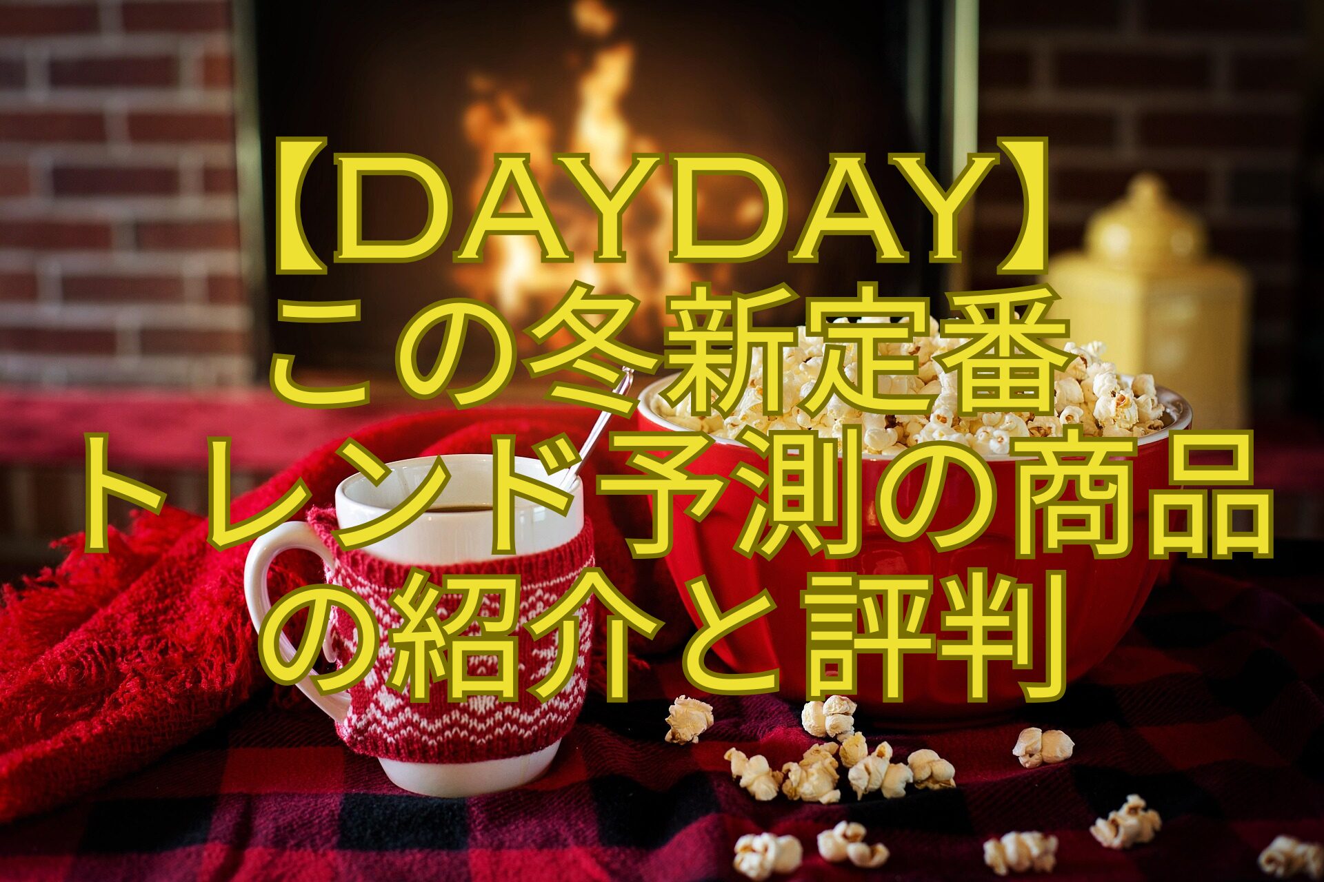 【DayDay】-この冬新定番-トレンド予測の商品-の紹介と評判