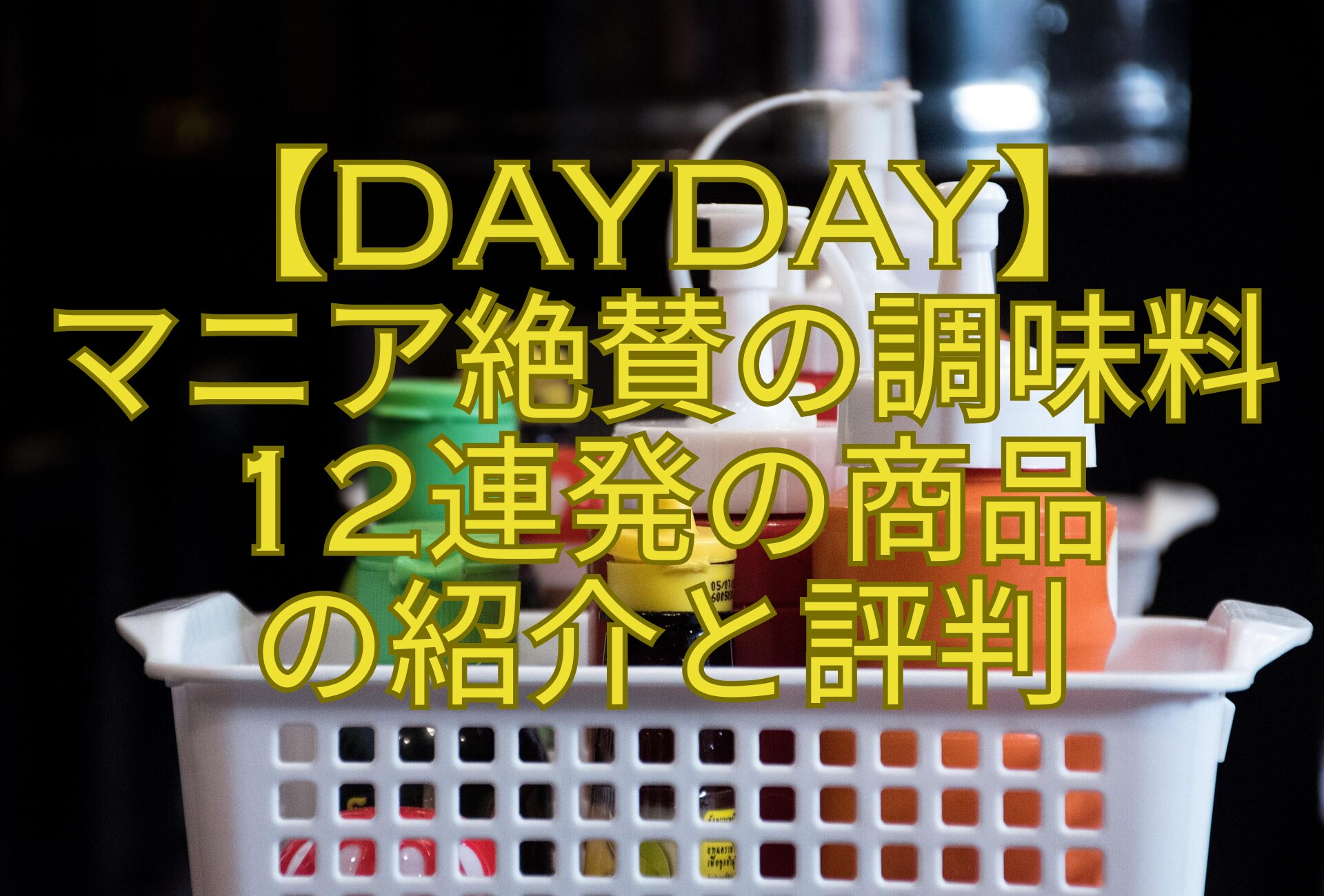 【DayDay】-マニア絶賛の調味料-12連発の商品-の紹介と評判
