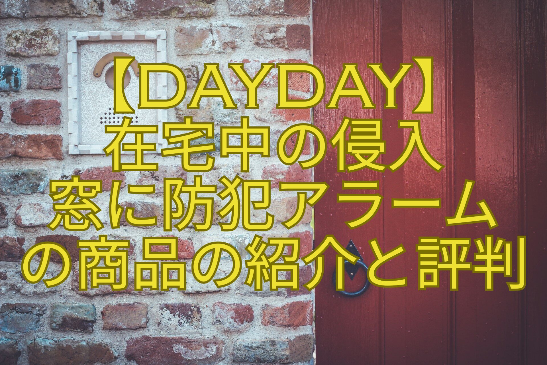 【DayDay】-在宅中の侵入-窓に防犯アラーム-の商品の紹介と評判