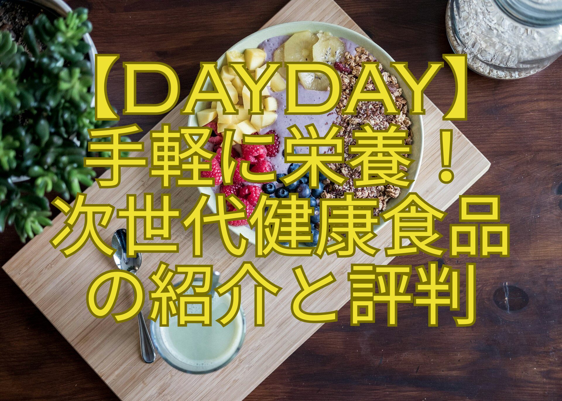 【DayDay】-手軽に栄養！-次世代健康食品-の紹介と評判