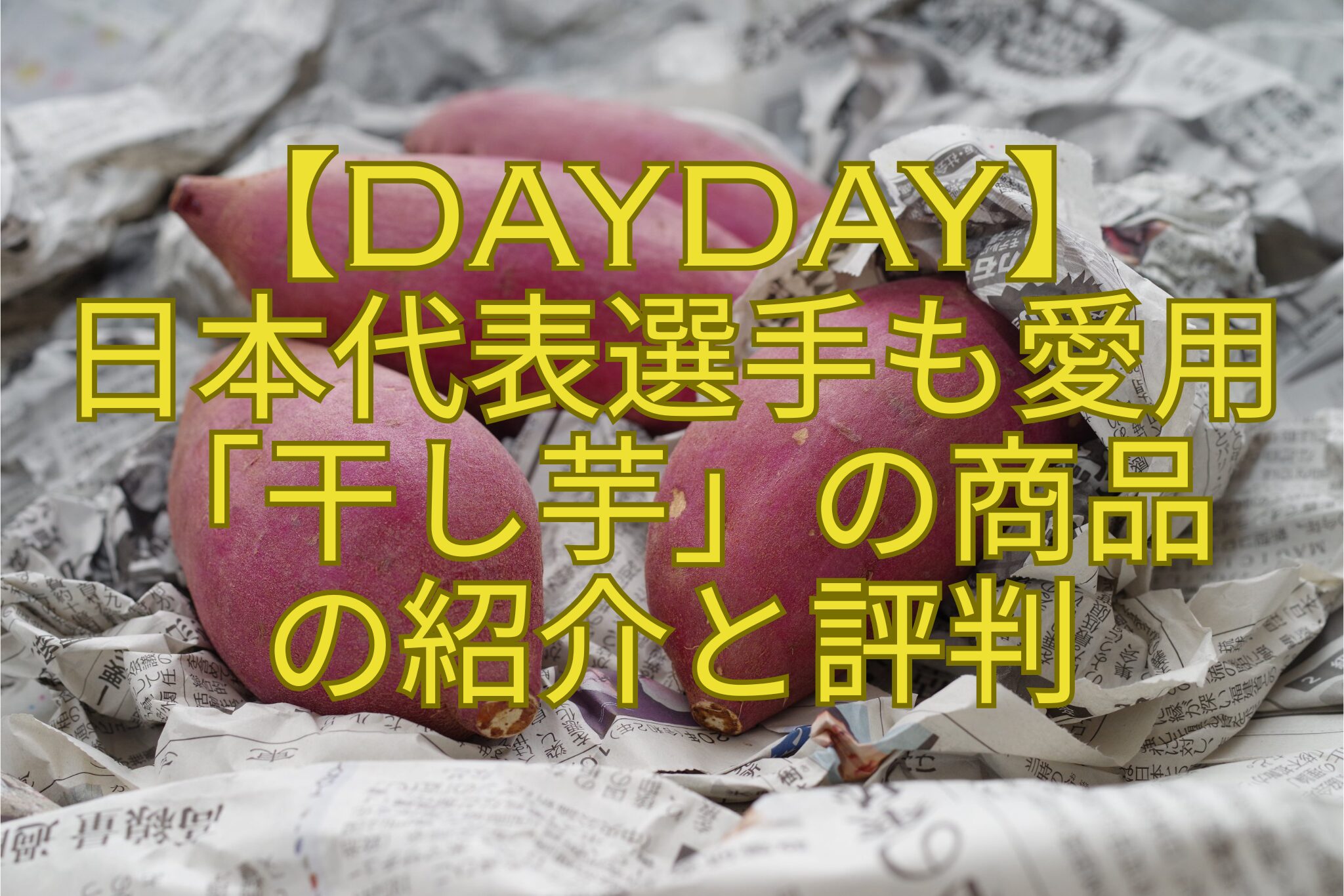 【DayDay】-日本代表選手も愛用-「干し芋」の商品-の紹介と評判
