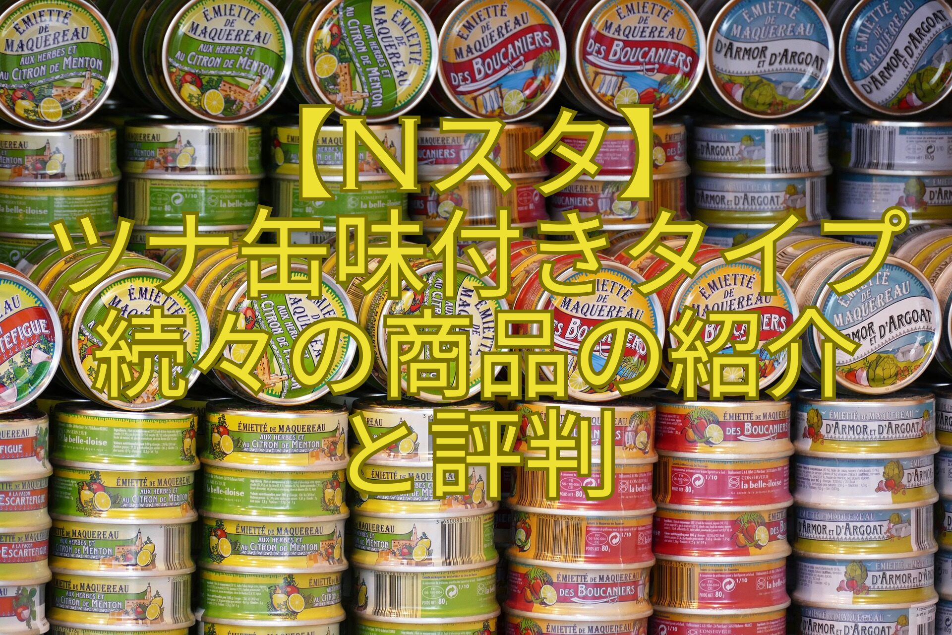 【Nスタ】-ツナ缶味付きタイプ続々の商品の紹介-と評判