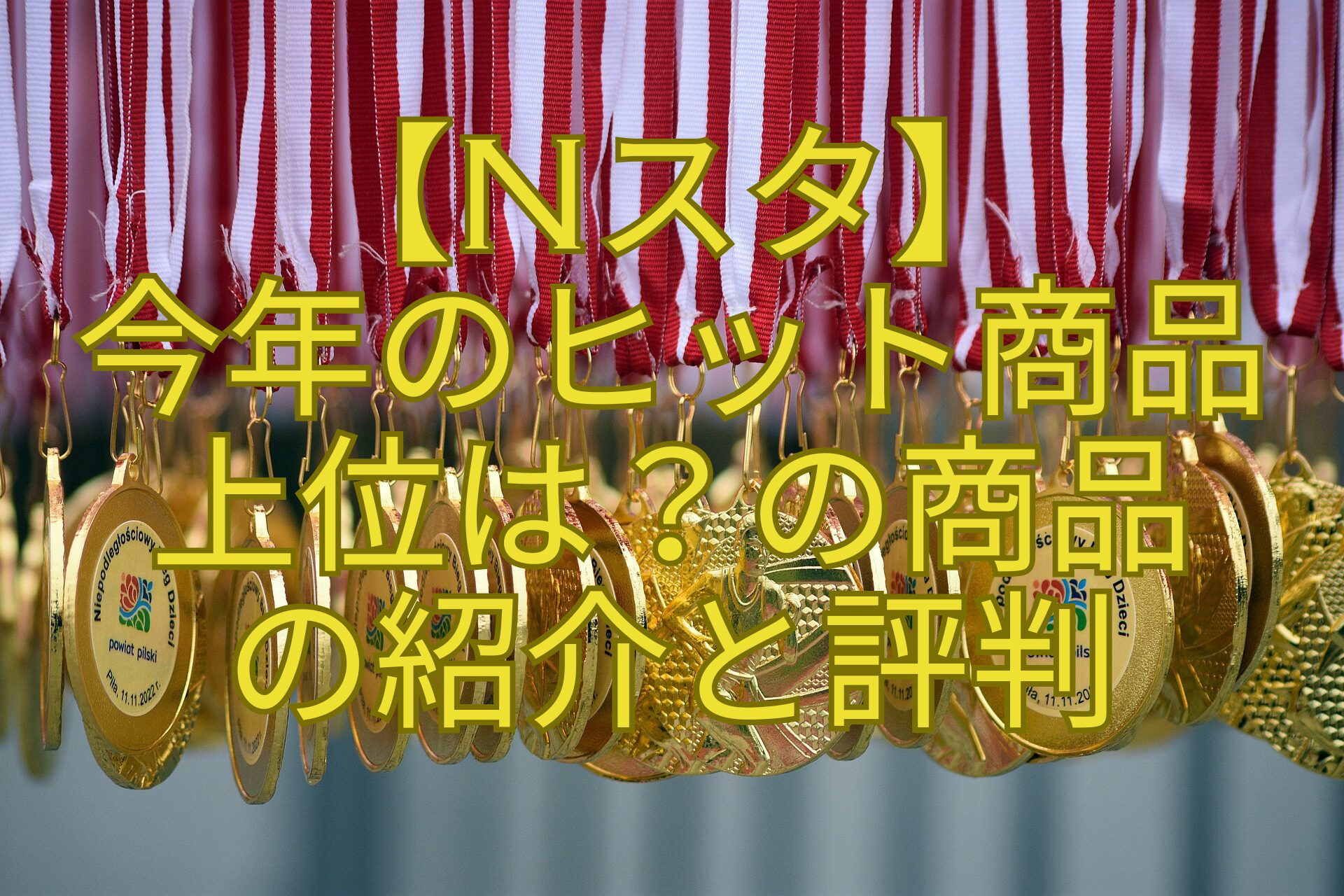 【Nスタ】-今年のヒット商品-上位は？の商品-の紹介と評判