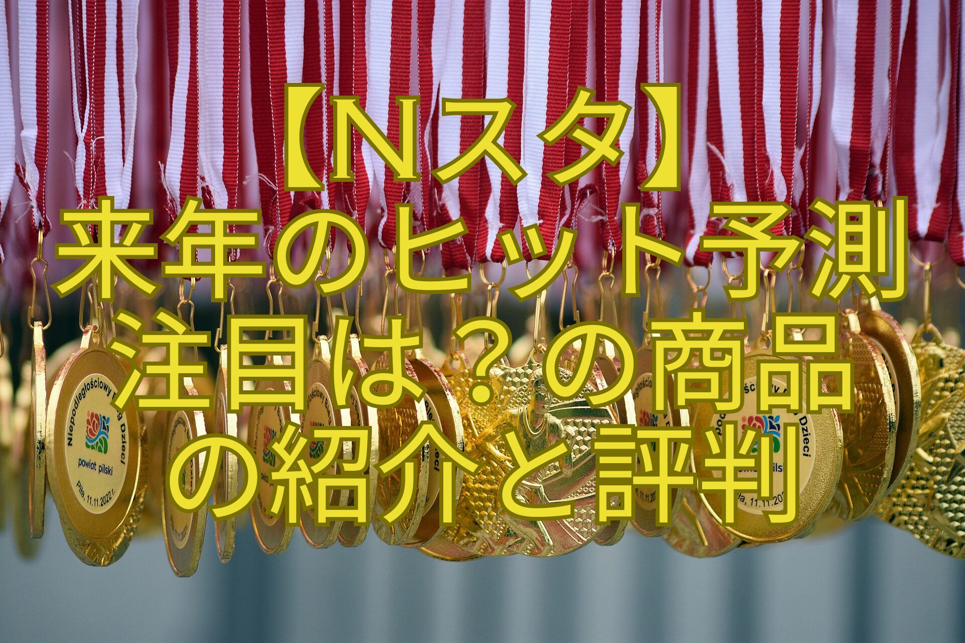 【Nスタ】-来年のヒット予測-注目は？の商品-の紹介と評判