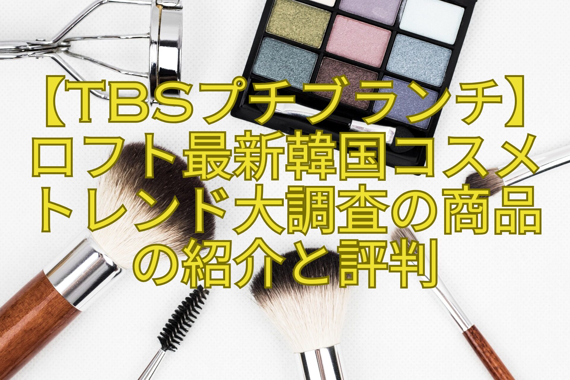 【TBSプチブランチ】ロフト最新韓国コスメトレンド大調査の商品の紹介と評判