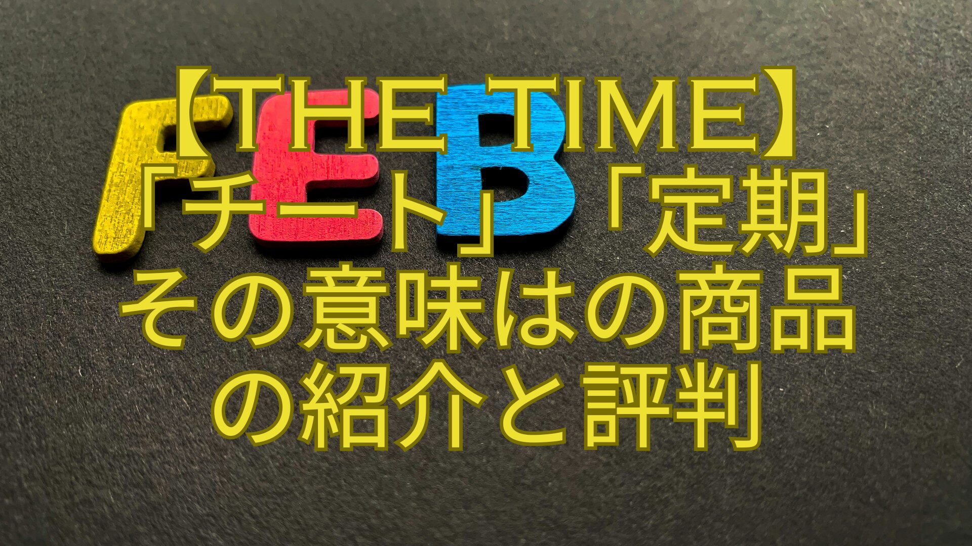 【THE-TIME】-「チート」「定期」-その意味はの商品-の紹介と評判