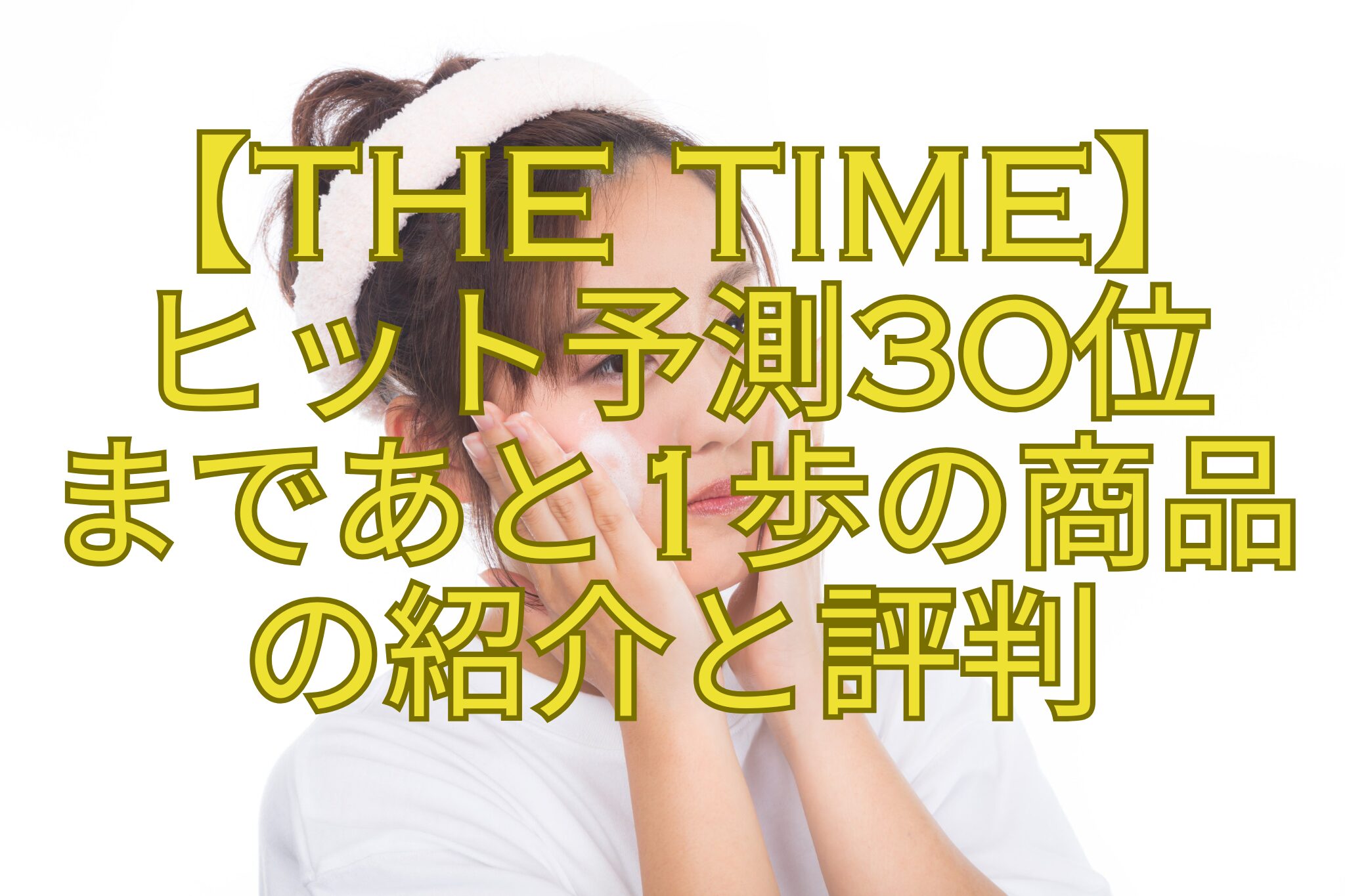 【THE-TIME】-ヒット予測30位-まであと1歩の商品-の紹介と評判