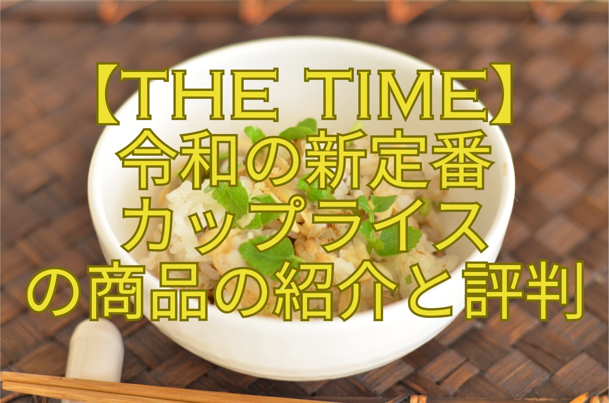 【THE-TIME】-令和の新定番-カップライス-の商品の紹介と評判
