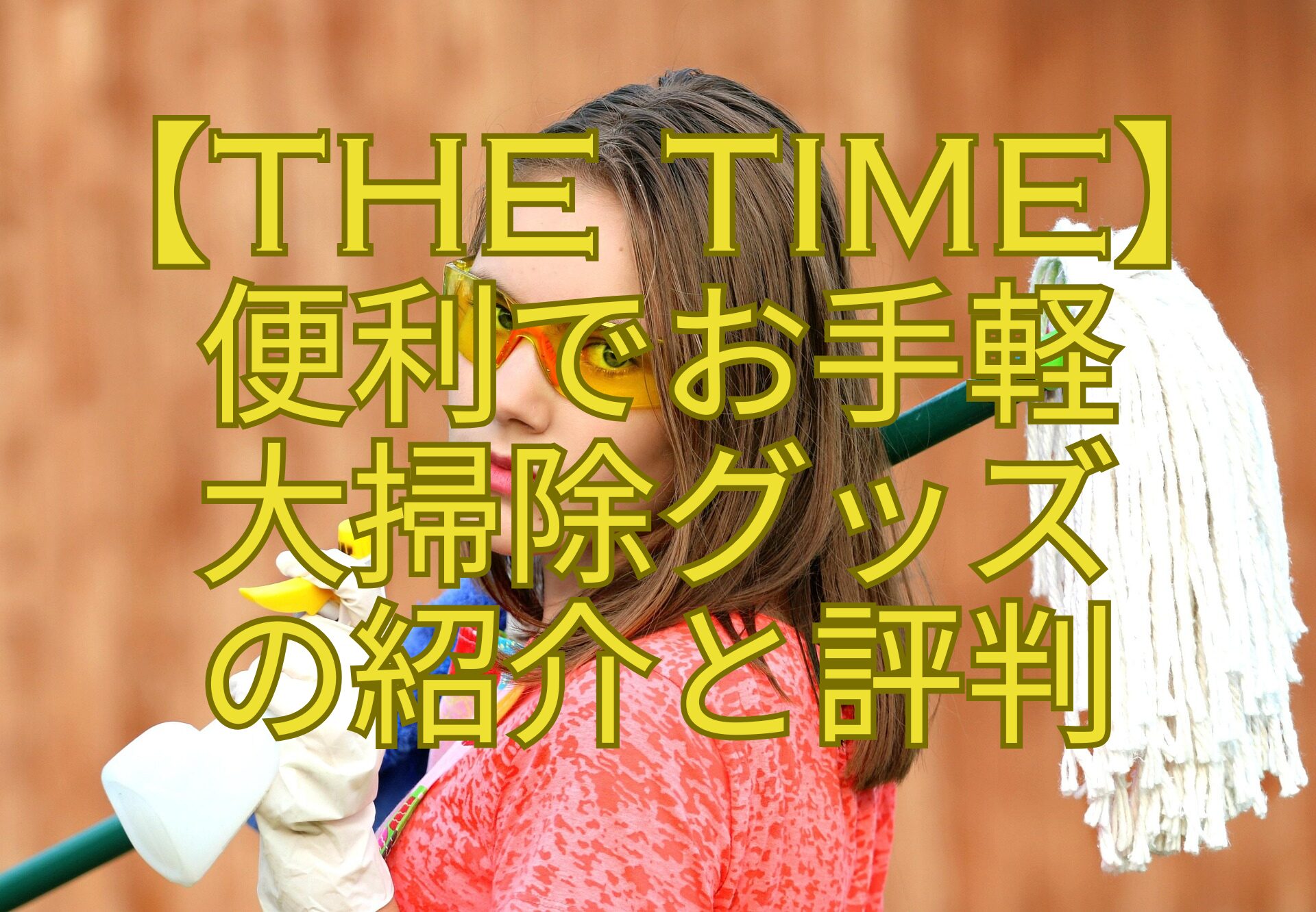 【THE-TIME】-便利でお手軽-大掃除グッズ-の紹介と評判