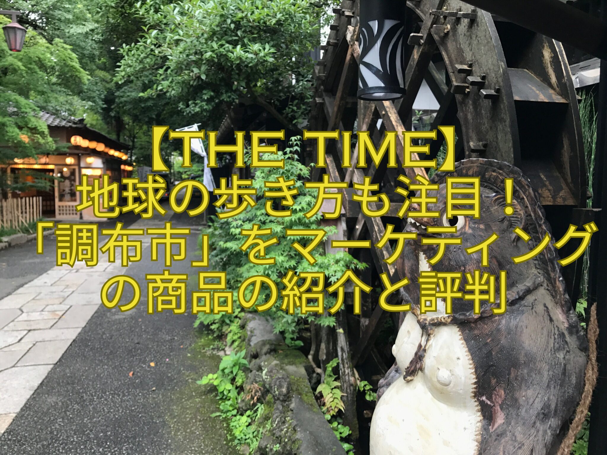 【THE-TIME】-地球の歩き方も注目！-「調布市」をマーケティングの商品の紹介と評判