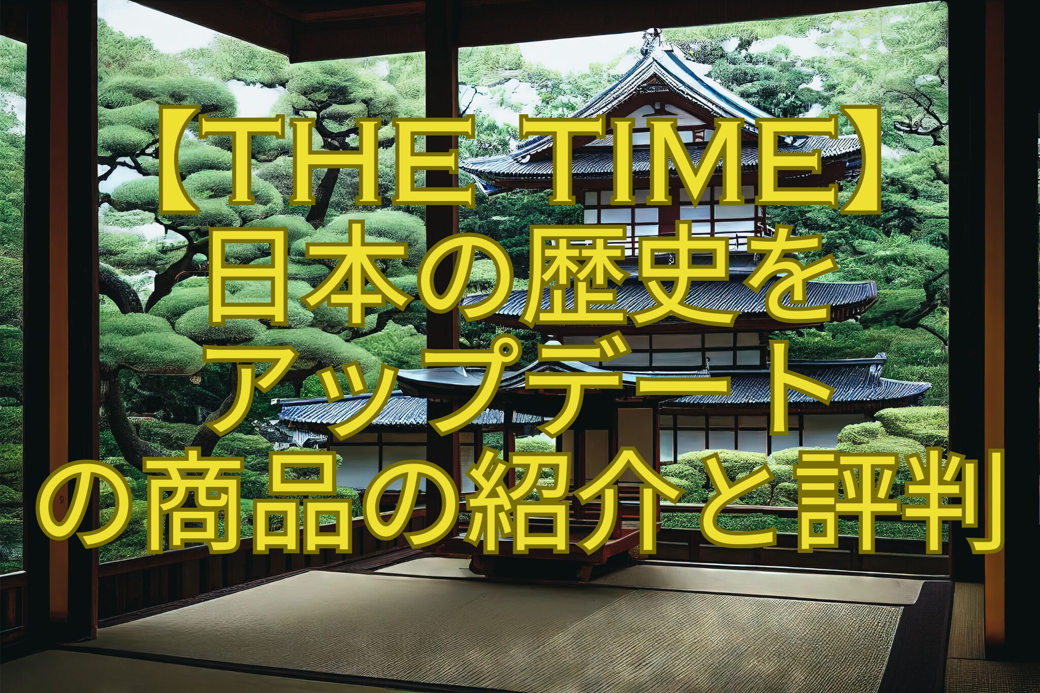 【THE-TIME】-日本の歴史を-アップデート-の商品の紹介と評判