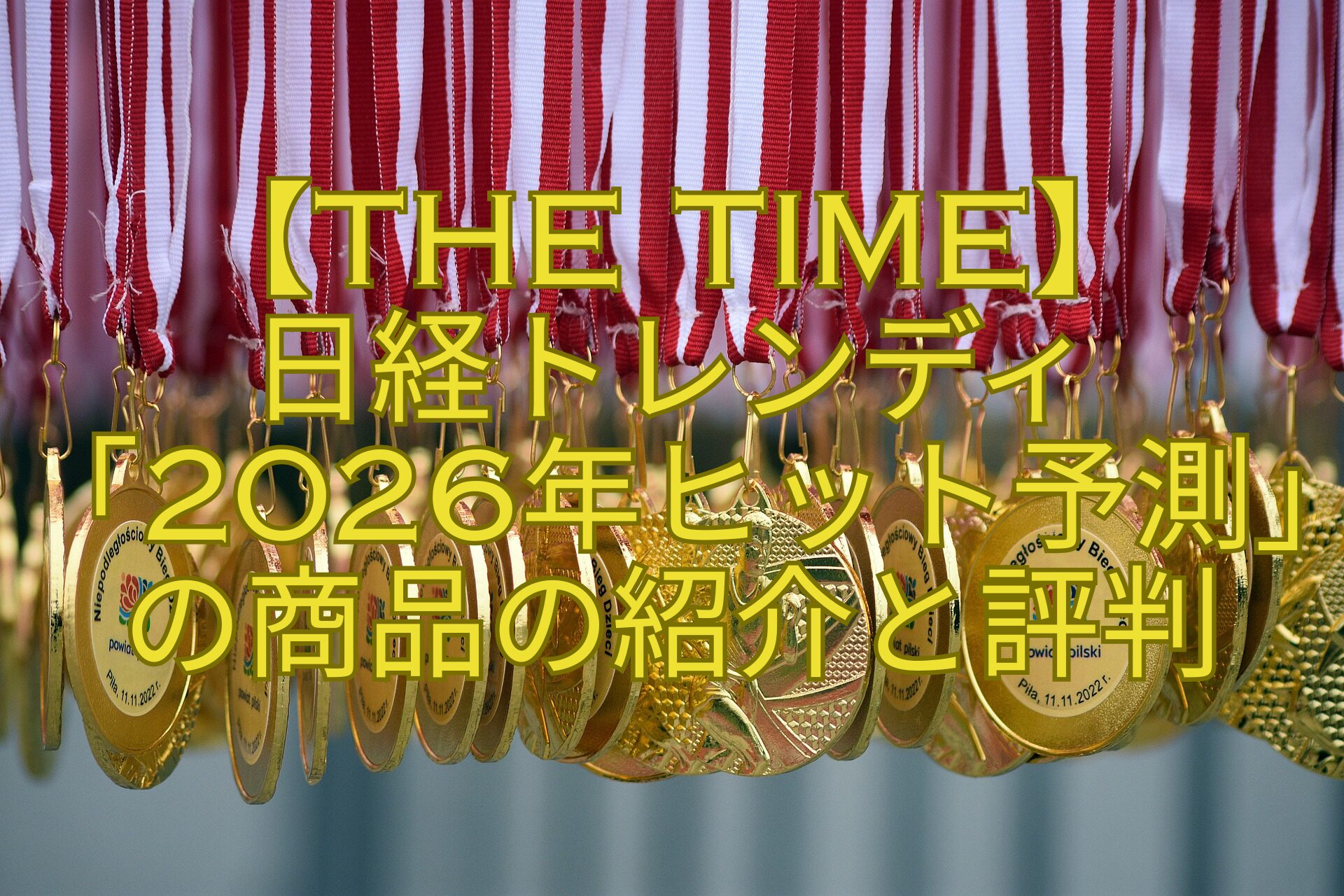 【THE-TIME】-日経トレンディ「2026年ヒット予測」の商品の紹介と評判